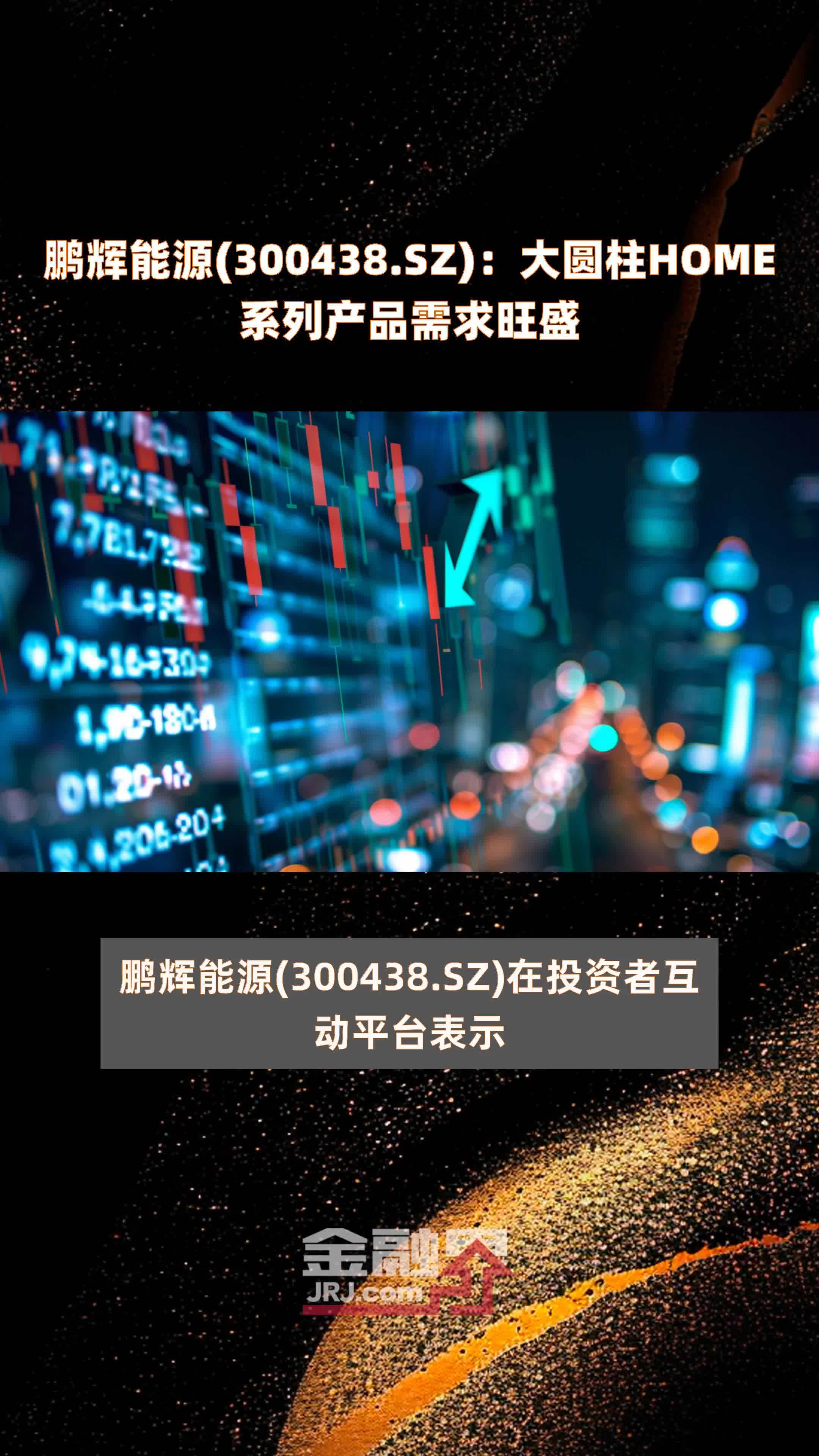 鹏辉能源(300438.SZ)：大圆柱HOME系列产品需求旺盛 |快报