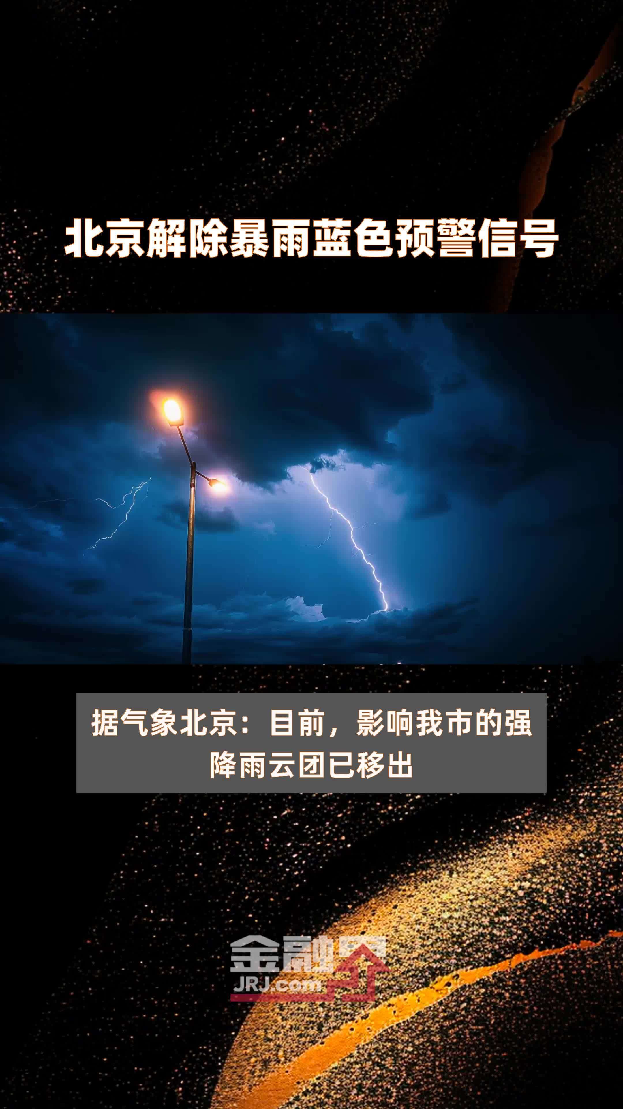 北京解除暴雨蓝色预警信号|快报