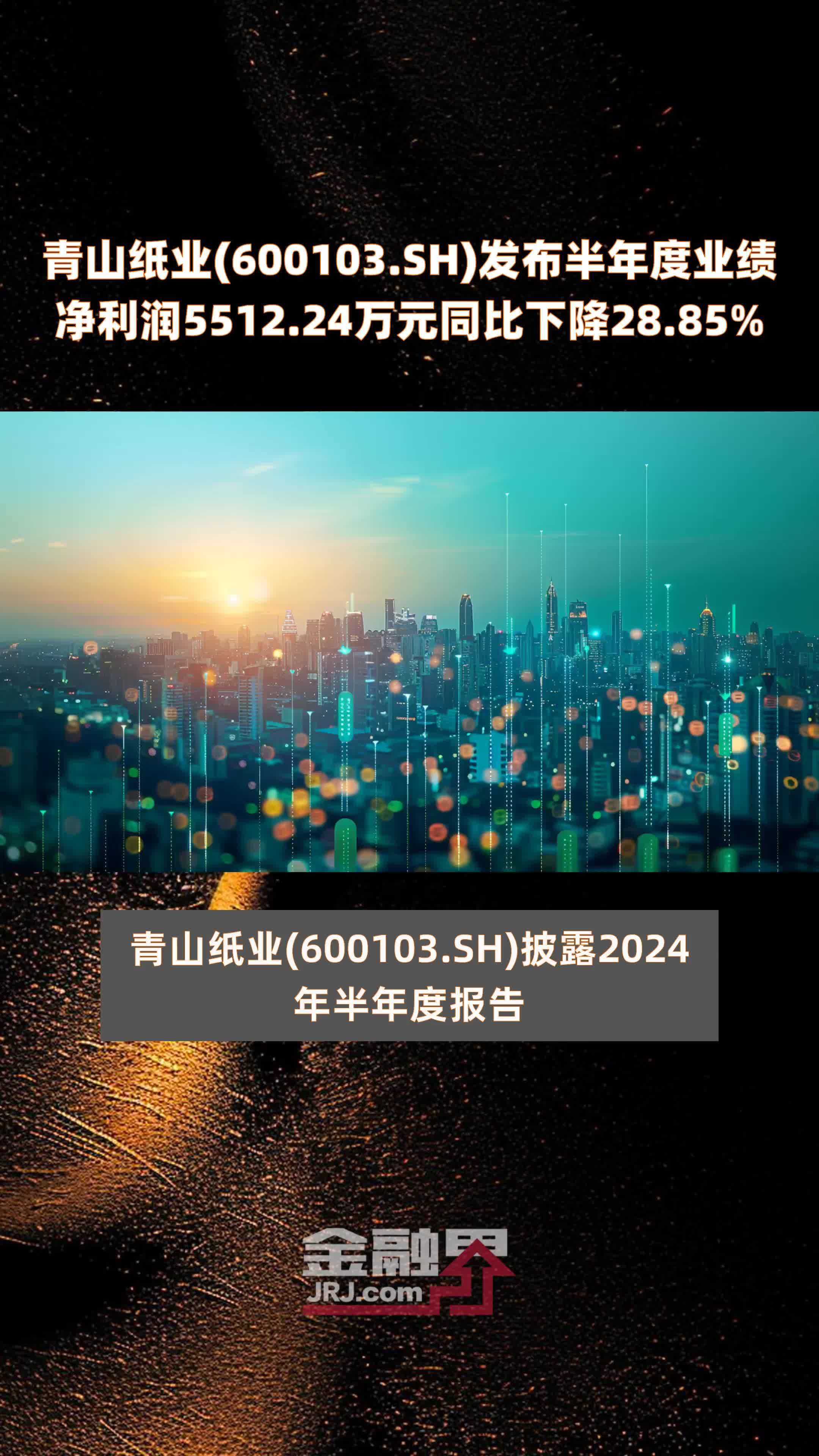 青山纸业(600103.SH)发布半年度业绩净利润5512.24万元同比下降28.85% |快报_凤凰网视频_凤凰网