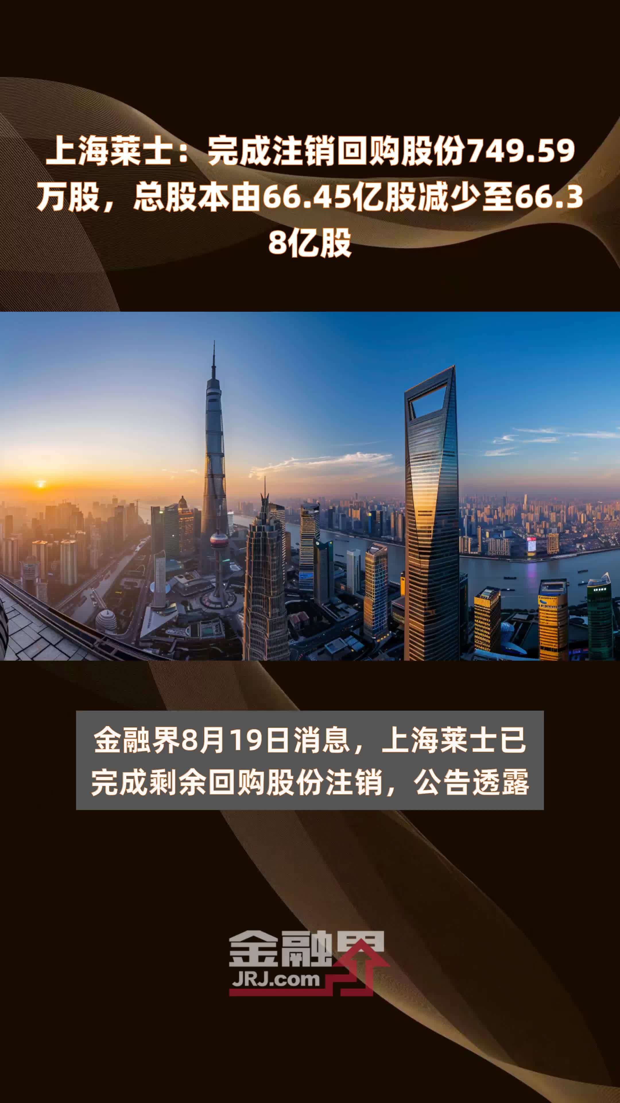上海莱士：完成注销回购股份749.59万股，总股本由66.45亿股减少至66.38亿股 |快报