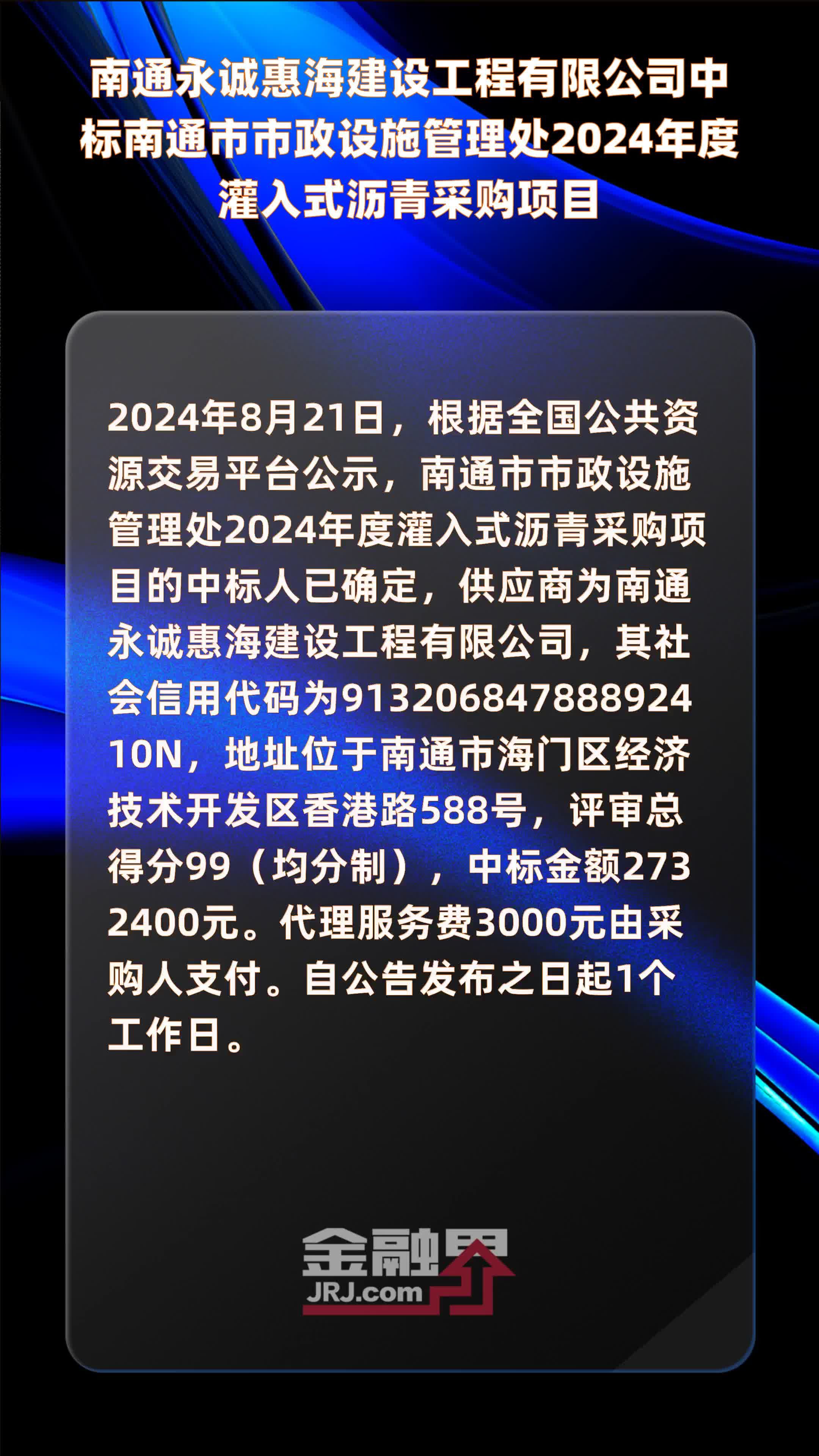 南通永诚惠海建设工程有限公司中标南通市市政设施管理处2024年度灌入式沥青采购项目 |快报