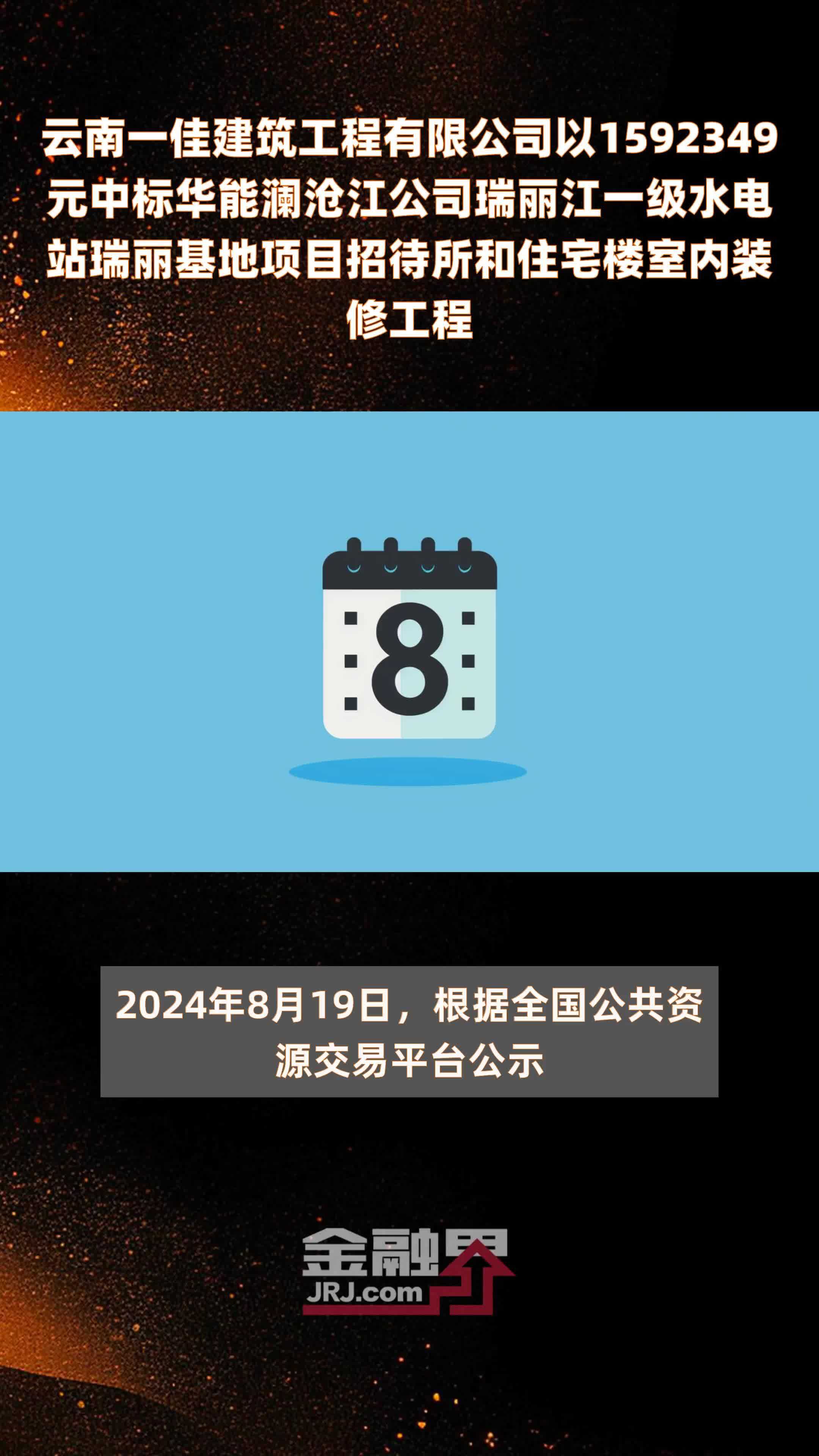 云南一佳建筑工程有限公司以1592349元中标华能澜沧江公司瑞丽江一级水电站瑞丽基地项目招待所和住宅楼室内装修工程 |快报