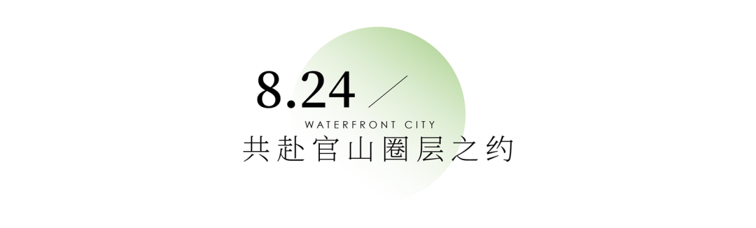 官山有溪 |『官山荟』别墅业主圈层平台 让奢华成为日常