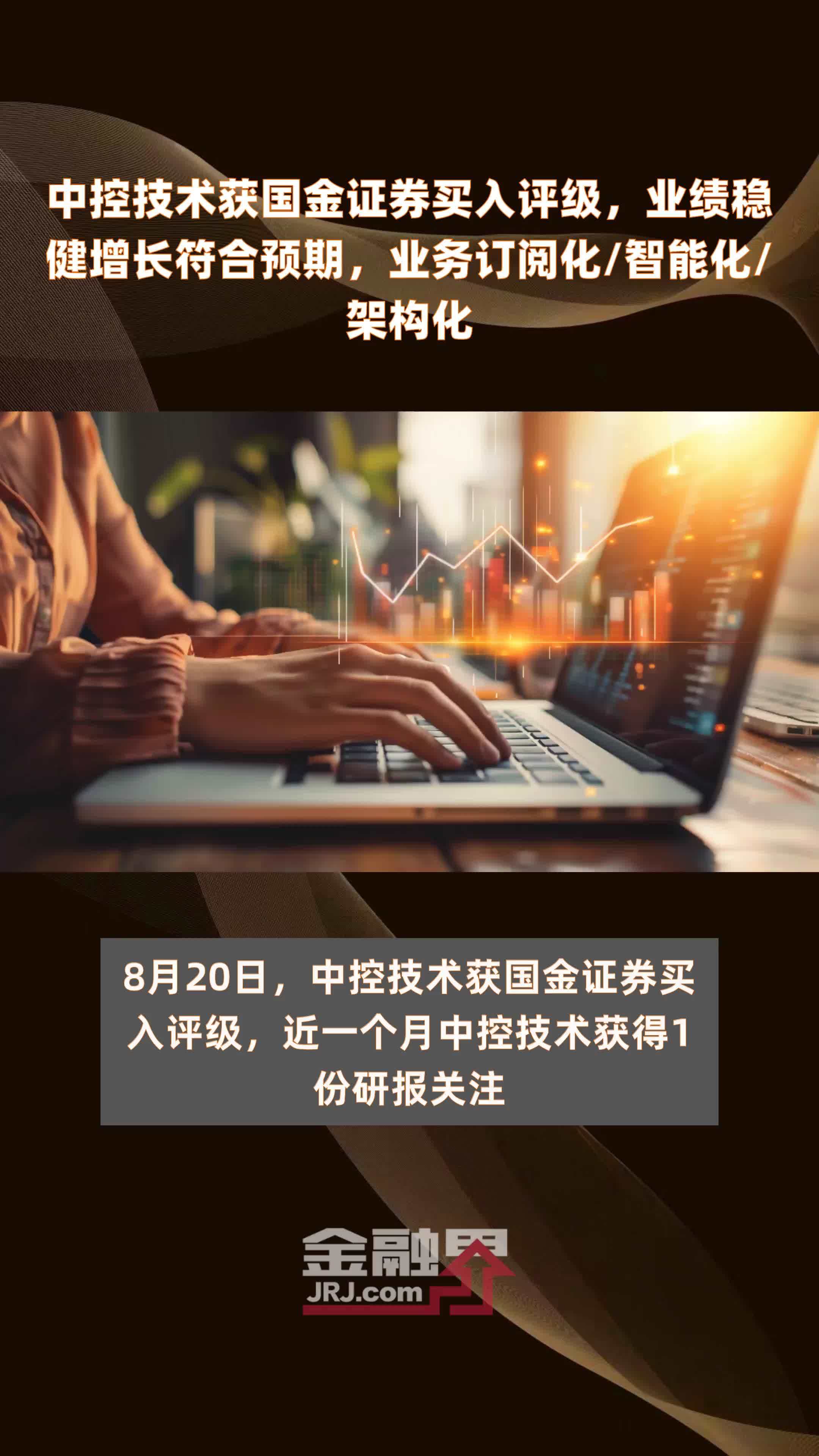 中控技术获国金证券买入评级，业绩稳健增长符合预期，业务订阅化/智能化/架构化|快报