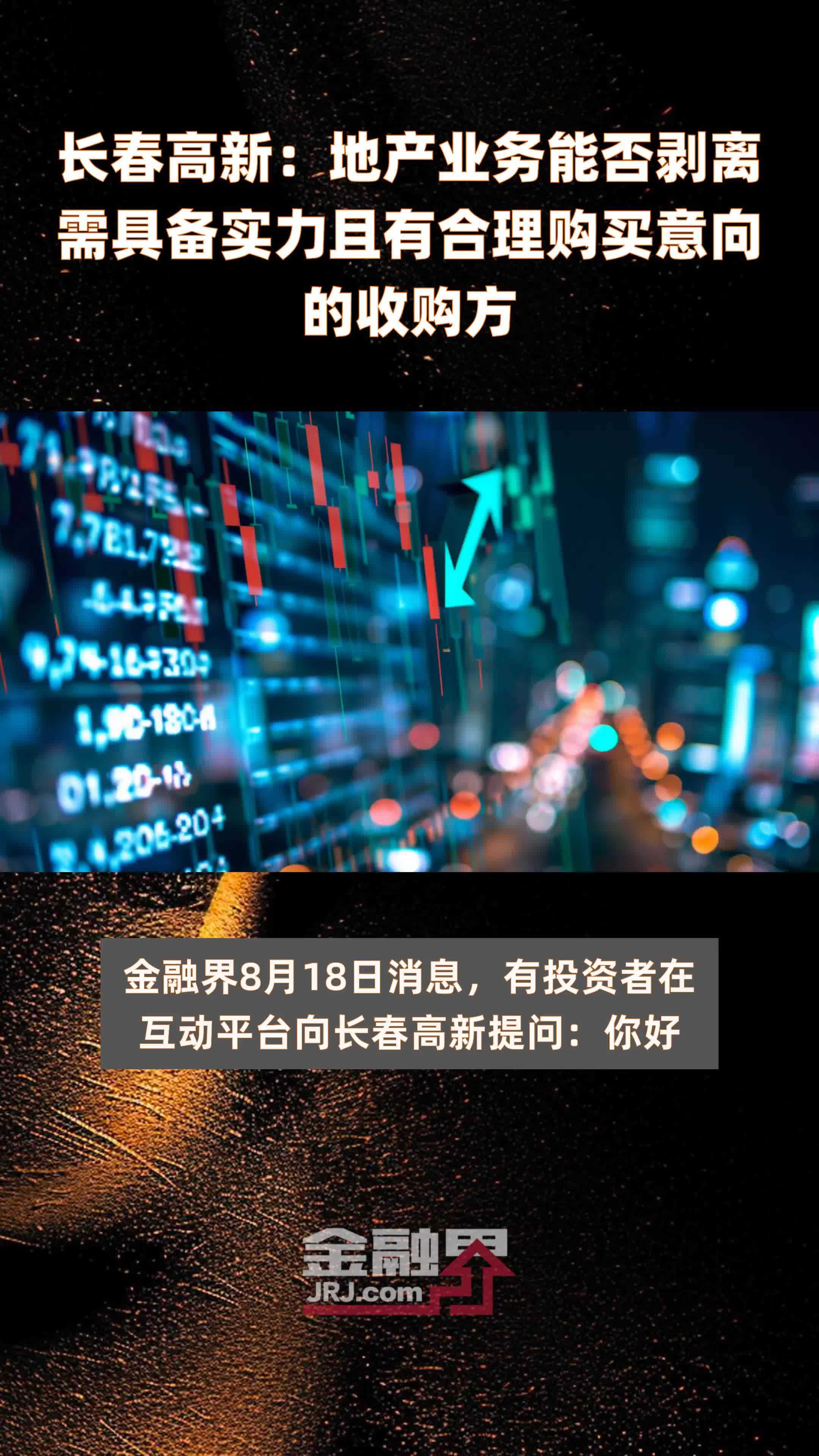 长春高新：地产业务能否剥离需具备实力且有合理购买意向的收购方|快报
