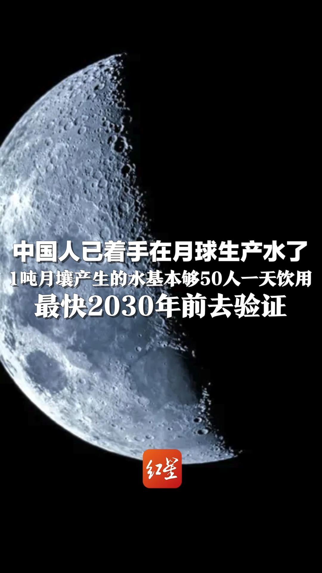 中国人已着手在月球生产水了！1吨月壤产生的水，基本够50人一天饮用，最快2030年前去验证