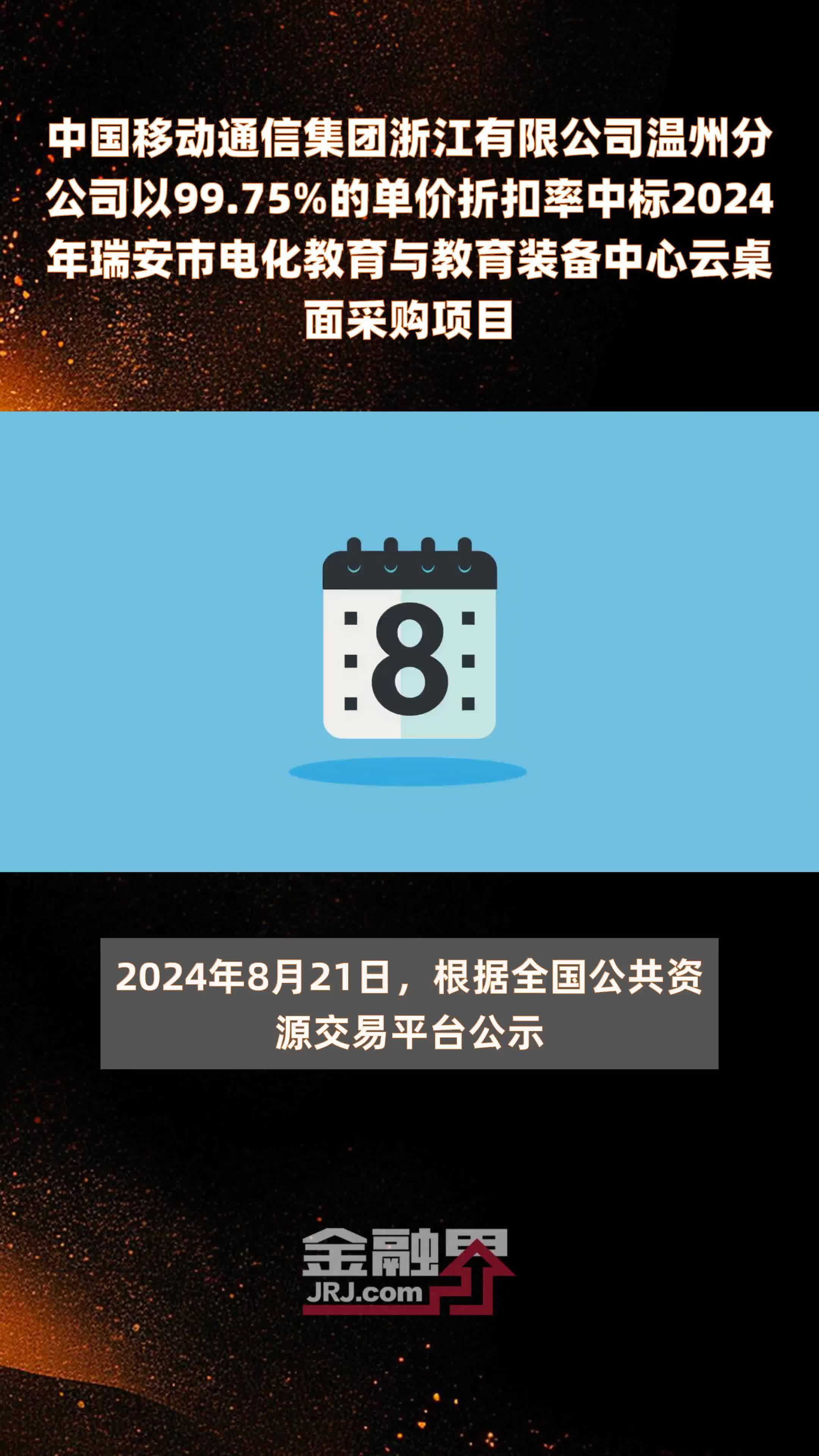 中国移动通信集团浙江有限公司温州分公司以99.75%的单价折扣率中标2024年瑞安市电化教育与教育装备中心云桌面采购项目 |快报