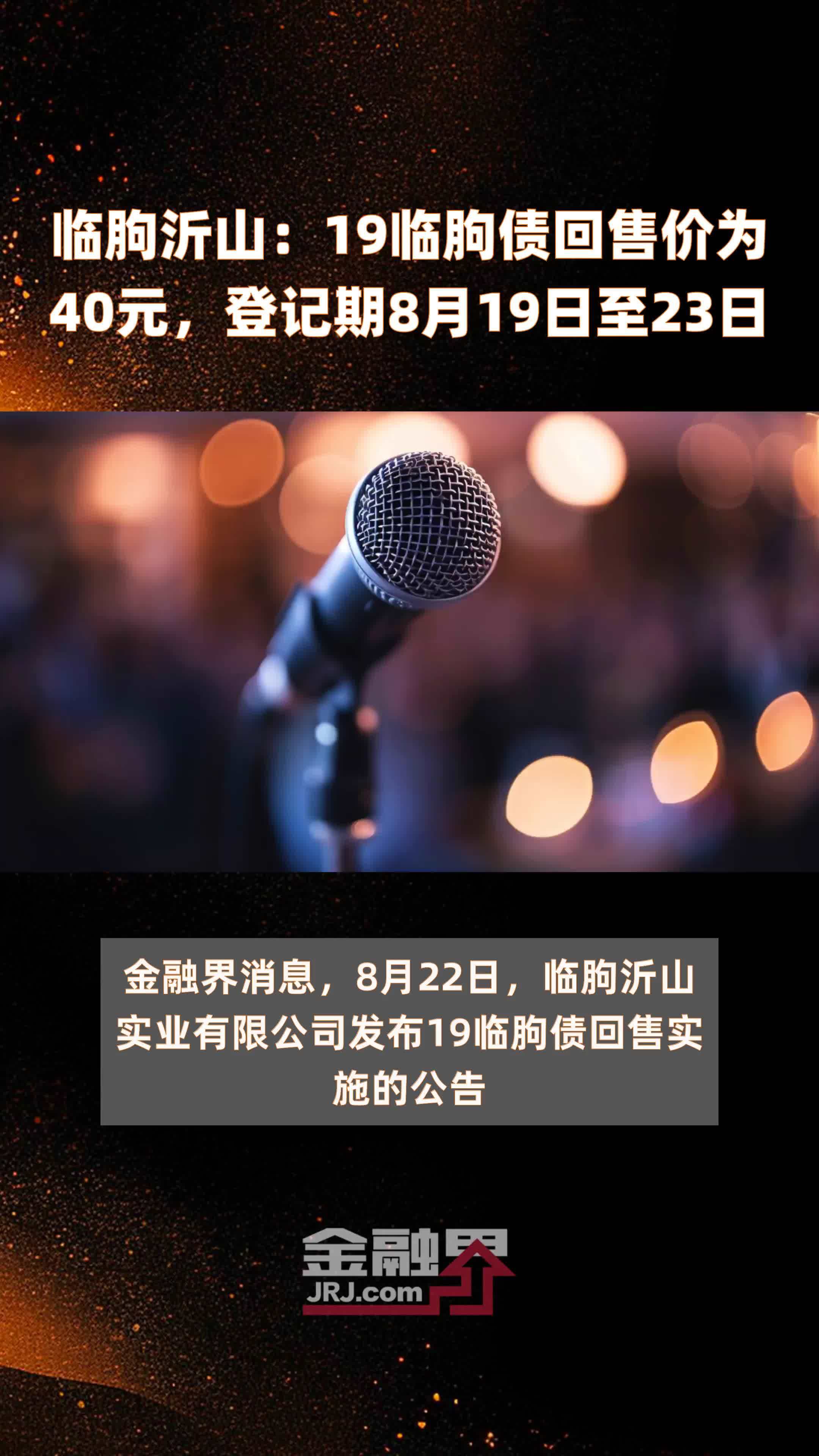 临朐沂山：19临朐债回售价为40元，登记期8月19日至23日 |快报