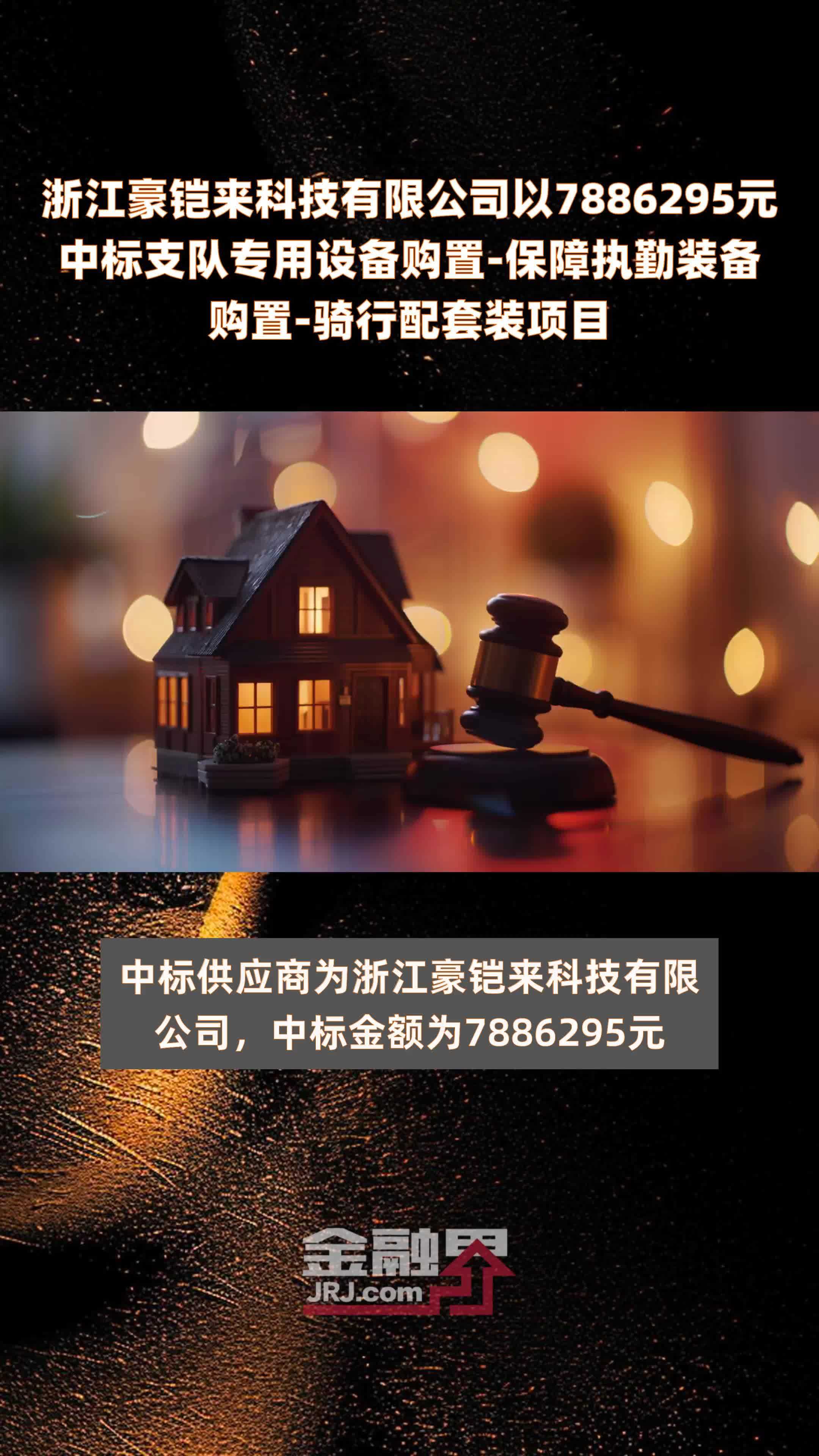 浙江豪铠来科技有限公司以7886295元中标支队专用设备购置-保障执勤装备购置-骑行配套装项目 |快报