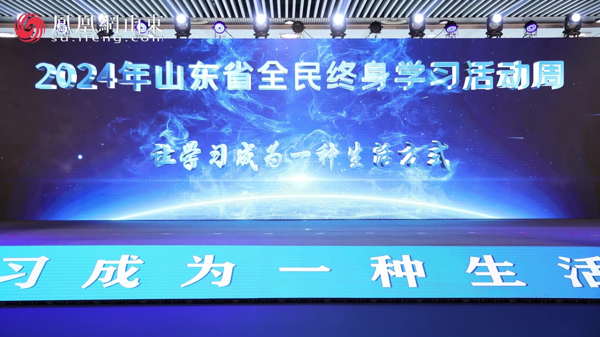 凤凰视频丨2024年山东省全民终身学习活动周开幕