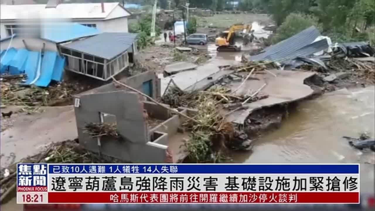 辽宁葫芦岛强降雨灾害 基础设施加紧抢修