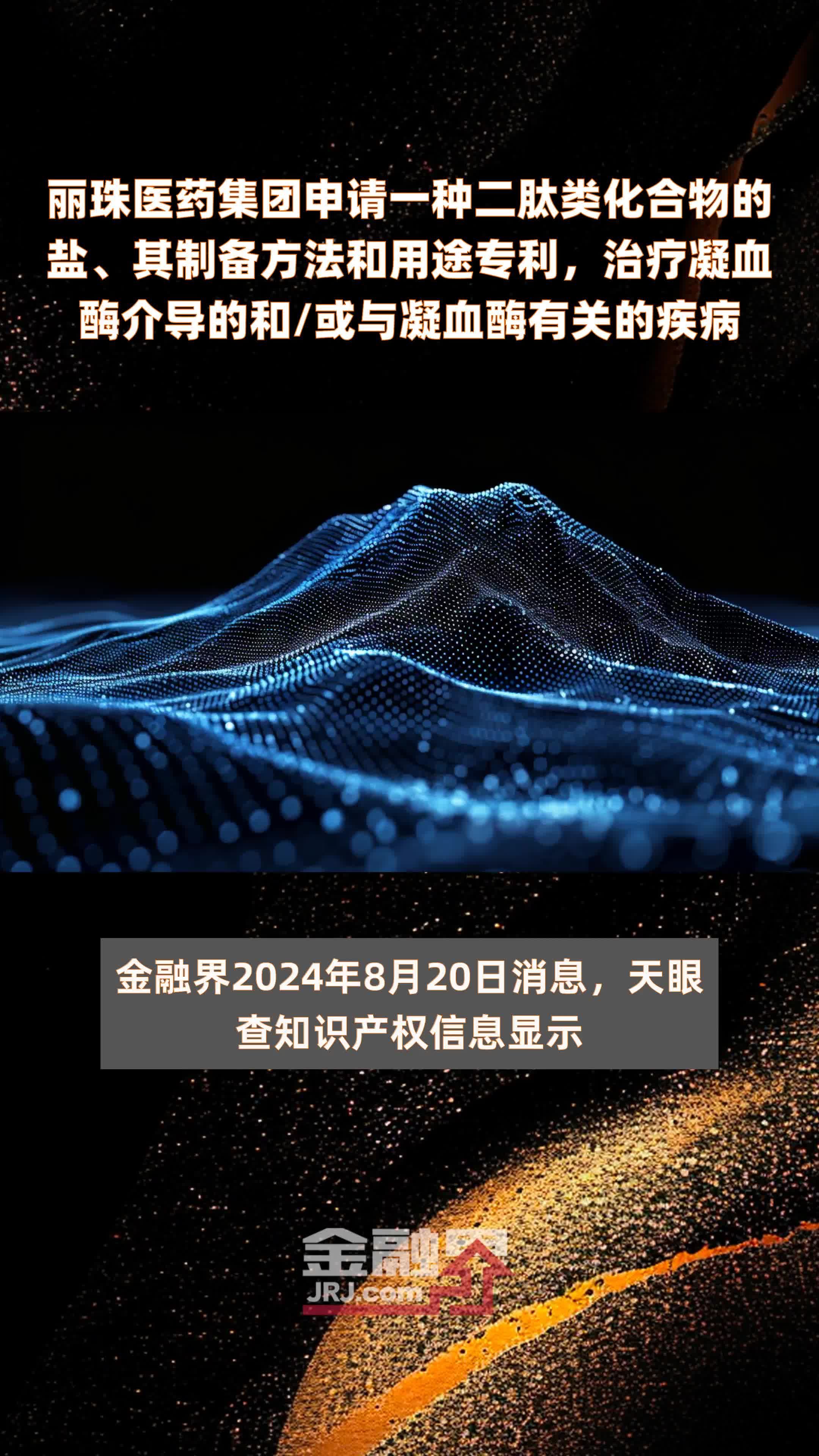 丽珠医药集团申请一种二肽类化合物的盐、其制备方法和用途专利，治疗凝血酶介导的和/或与凝血酶有关的疾病|快报