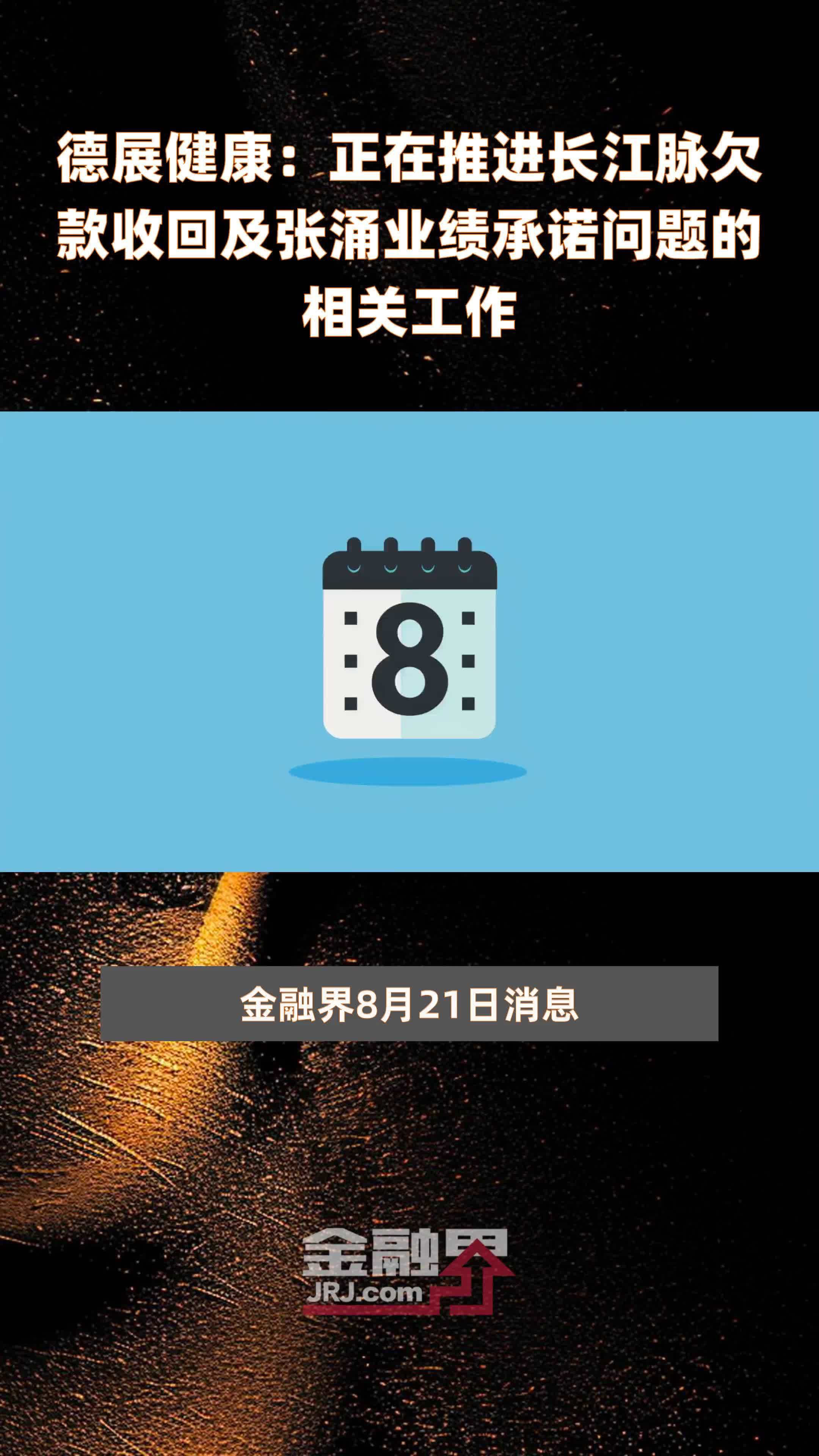 德展健康：正在推进长江脉欠款收回及张涌业绩承诺问题的相关工作|快报