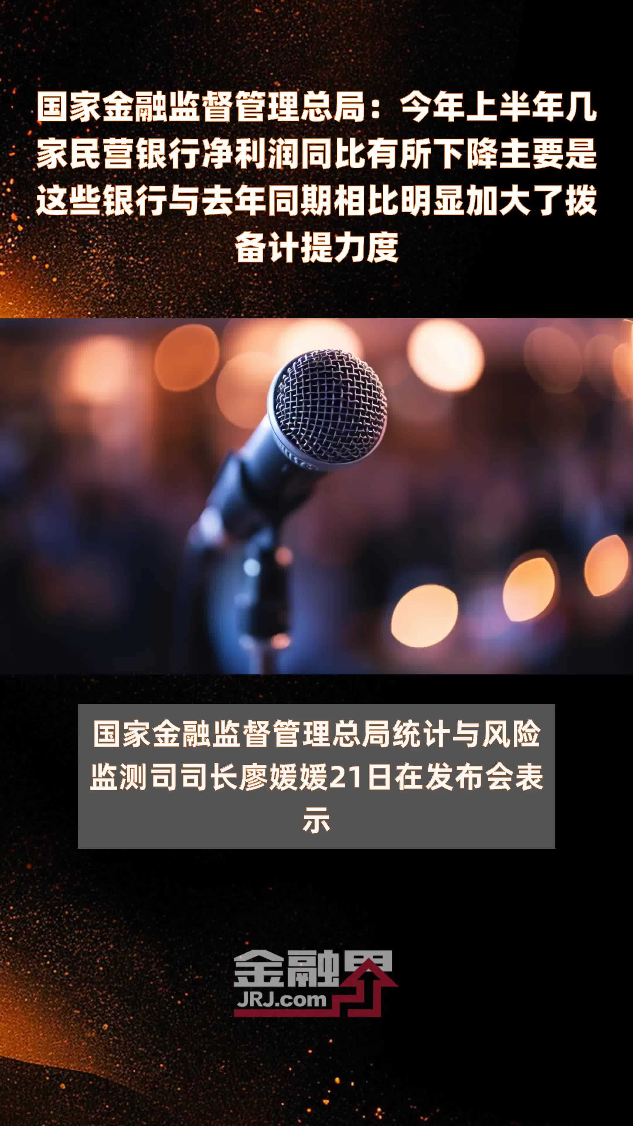 国家金融监督管理总局：今年上半年几家民营银行净利润同比有所下降主要是这些银行与去年同期相比明显加大了拨备计提力度|快报