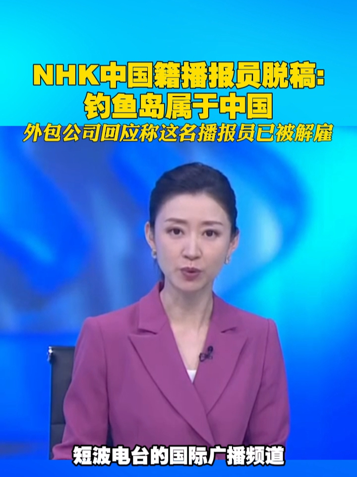 NHK中国籍播报员脱稿：钓鱼岛属于中国。外包公司回应称这名播报员已被解雇#中国 #日本 #钓鱼岛