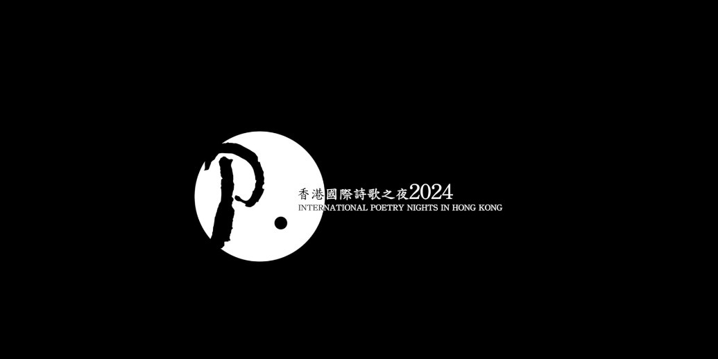 香港国际诗歌之夜2024先导片
