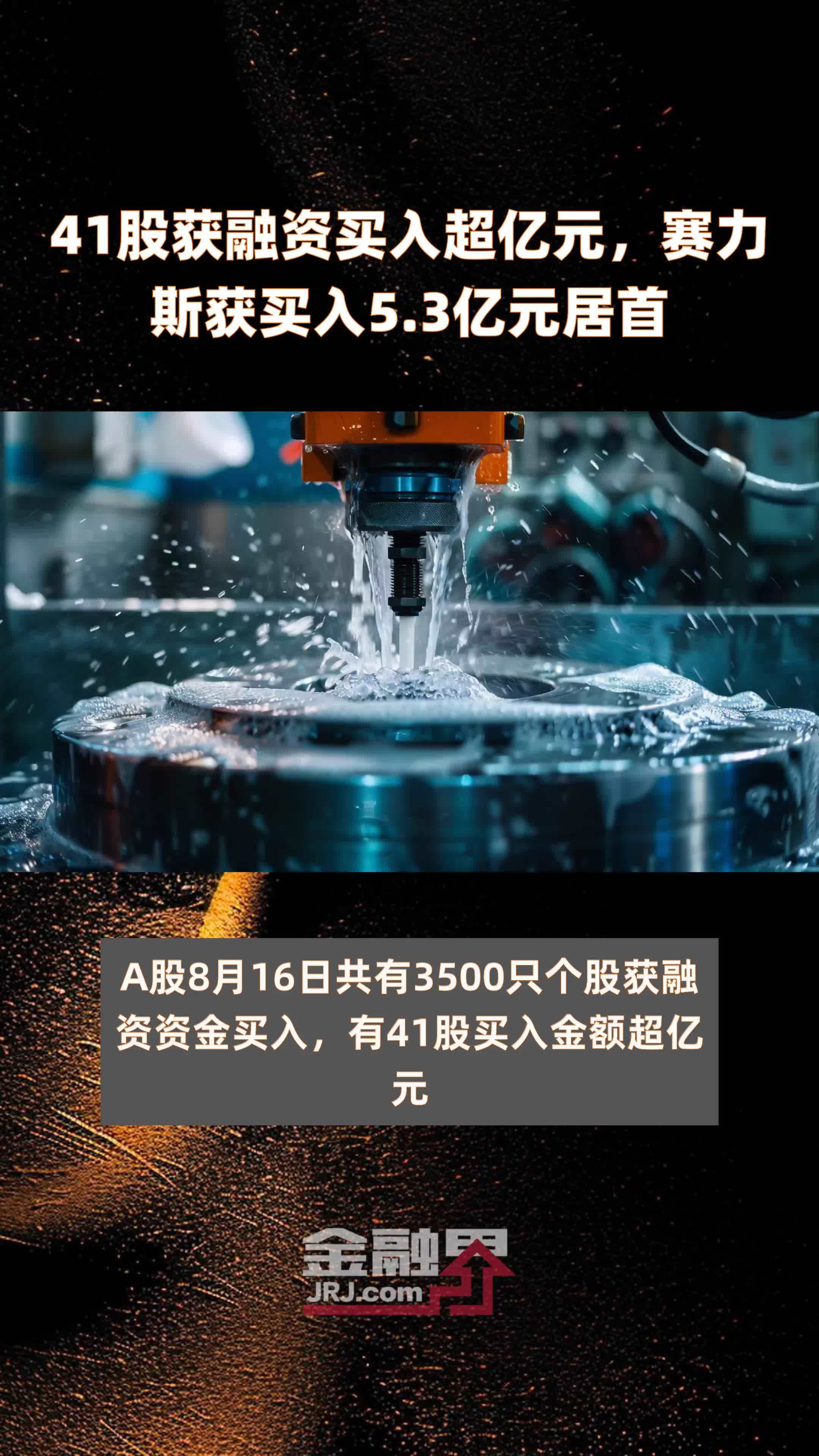 41股获融资买入超亿元，赛力斯获买入5.3亿元居首 |快报