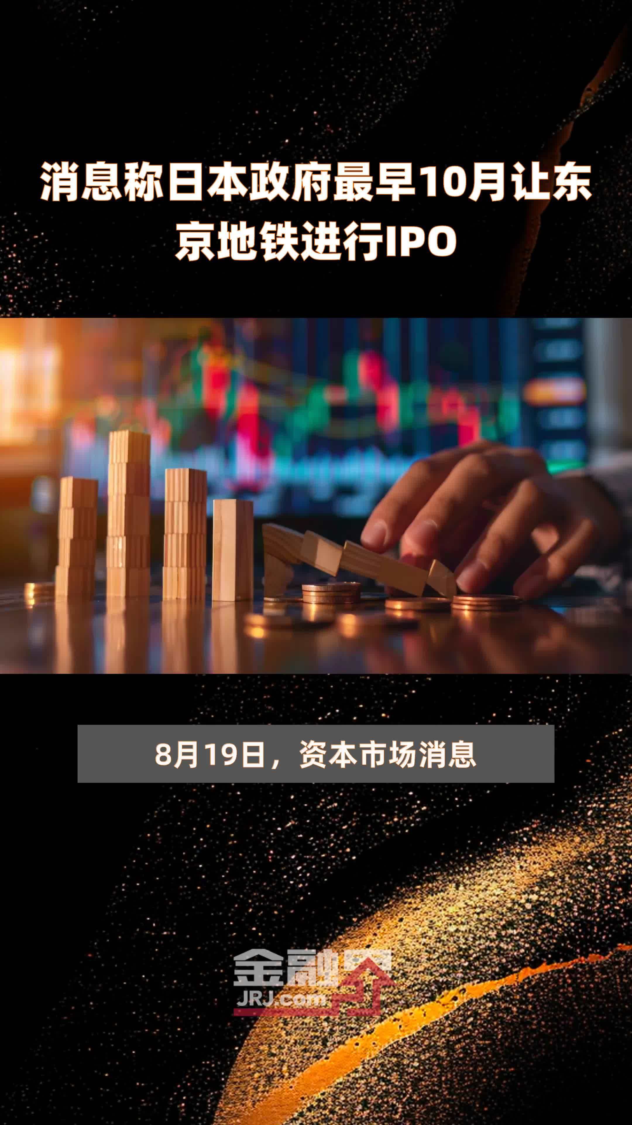 消息称日本政府最早10月让东京地铁进行IPO |快报