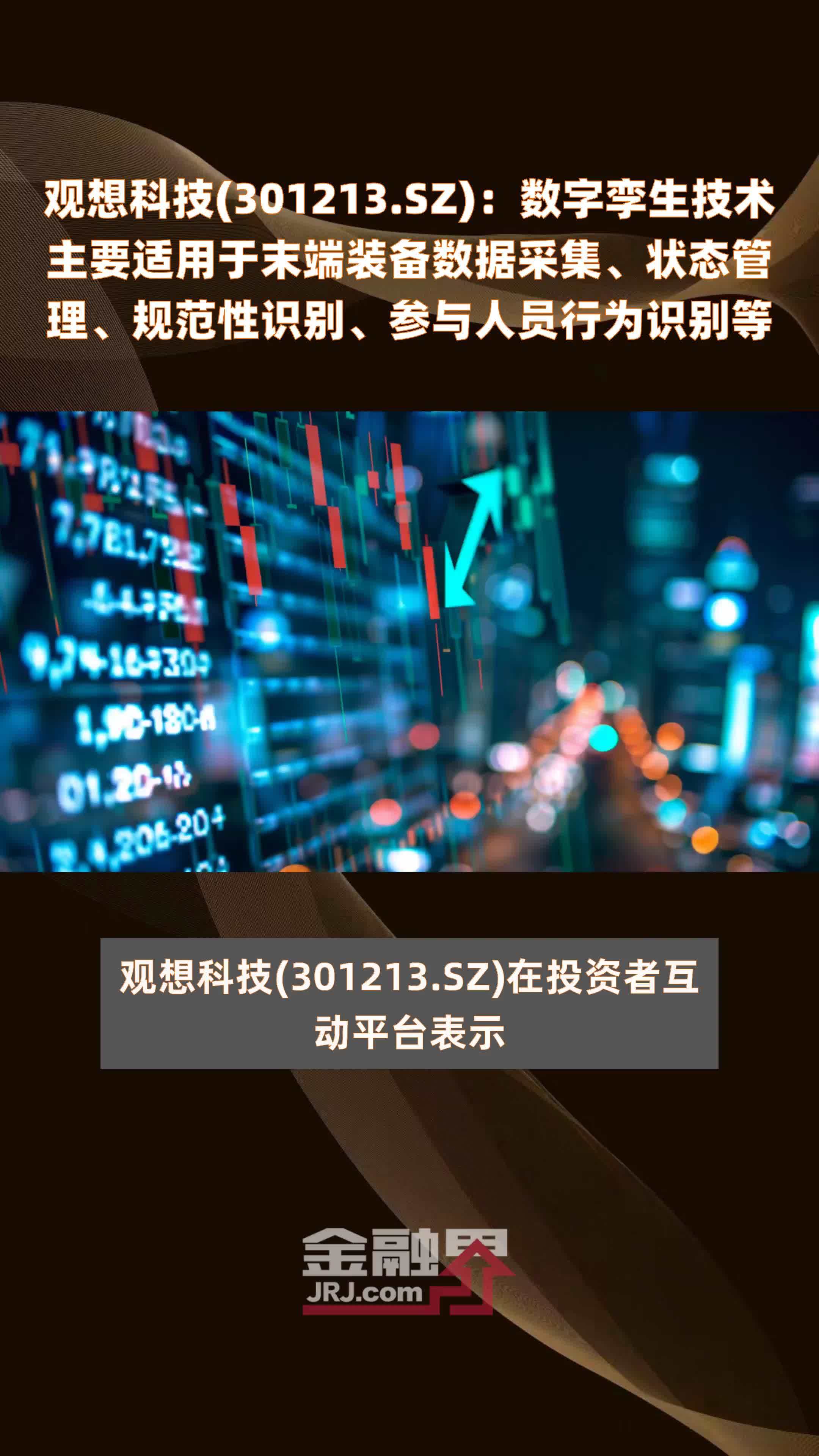 观想科技(301213.SZ)：数字孪生技术主要适用于末端装备数据采集、状态管理、规范性识别、参与人员行为识别等 |快报