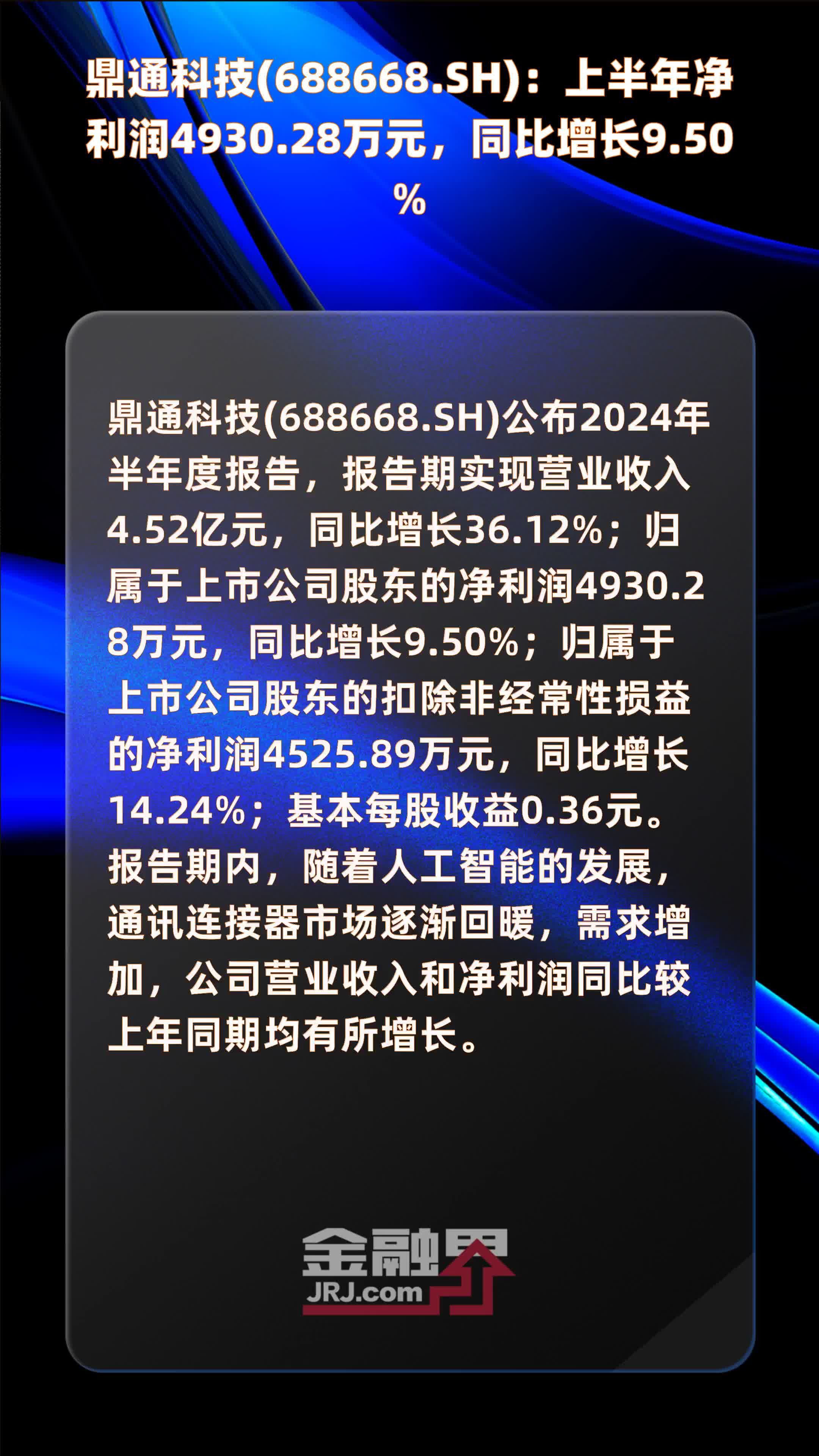 鼎通科技(688668.SH)：上半年净利润4930.28万元，同比增长9.50% |快报