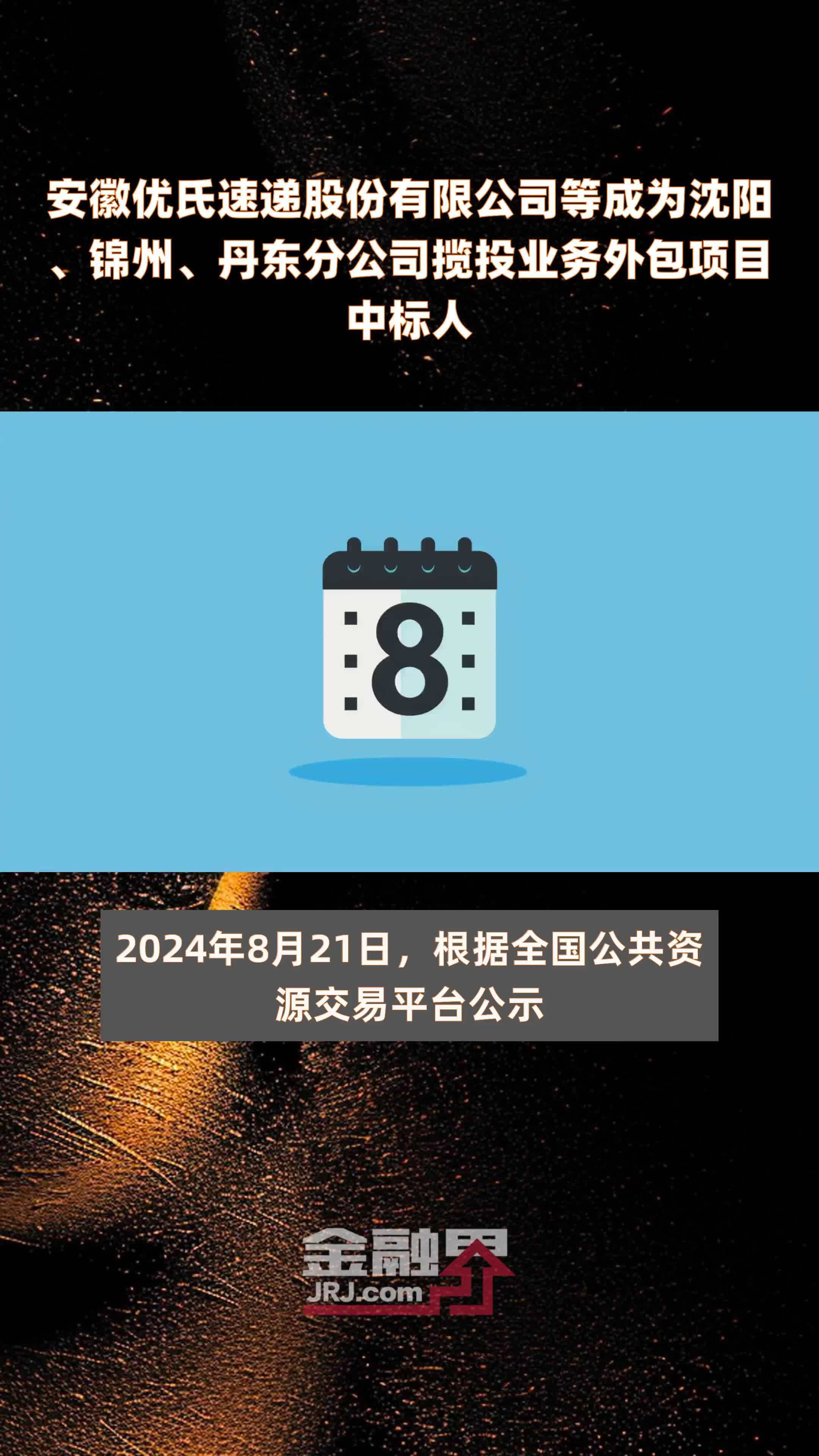 安徽优氏速递股份有限公司等成为沈阳、锦州、丹东分公司揽投业务外包项目中标人|快报