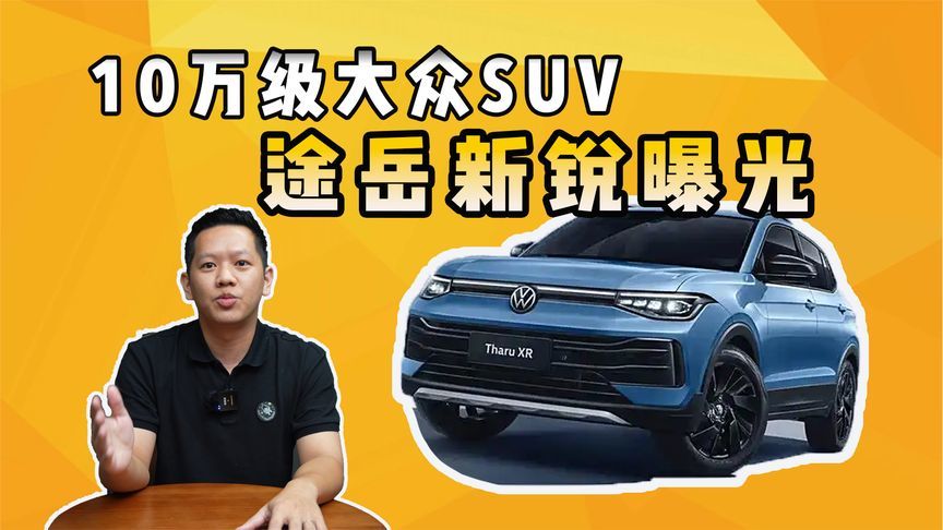 途岳新锐曝光：10万级1.5L大众SUV，能否逆袭市场