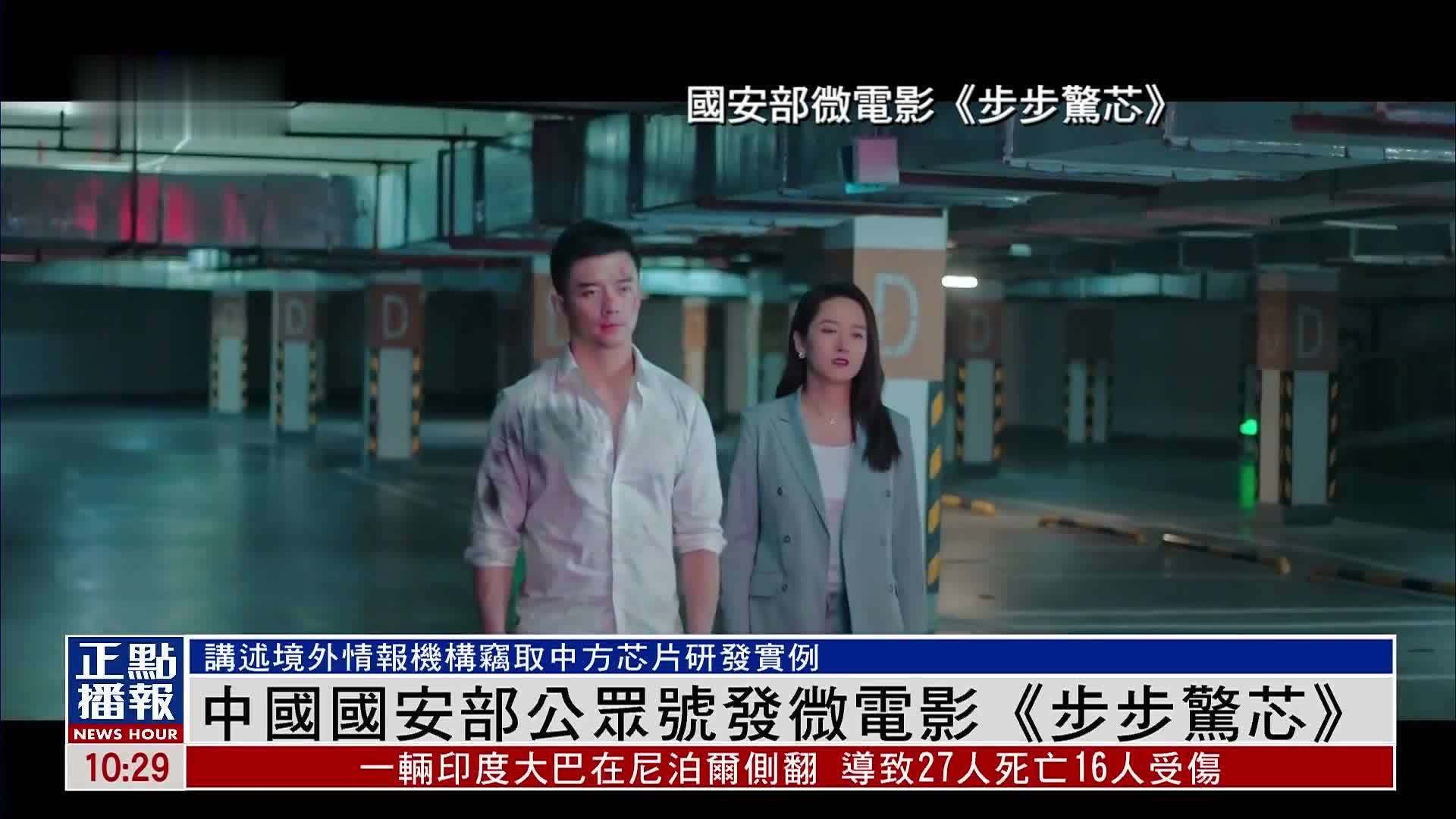 中国国安部公众号发微电影《步步惊芯》