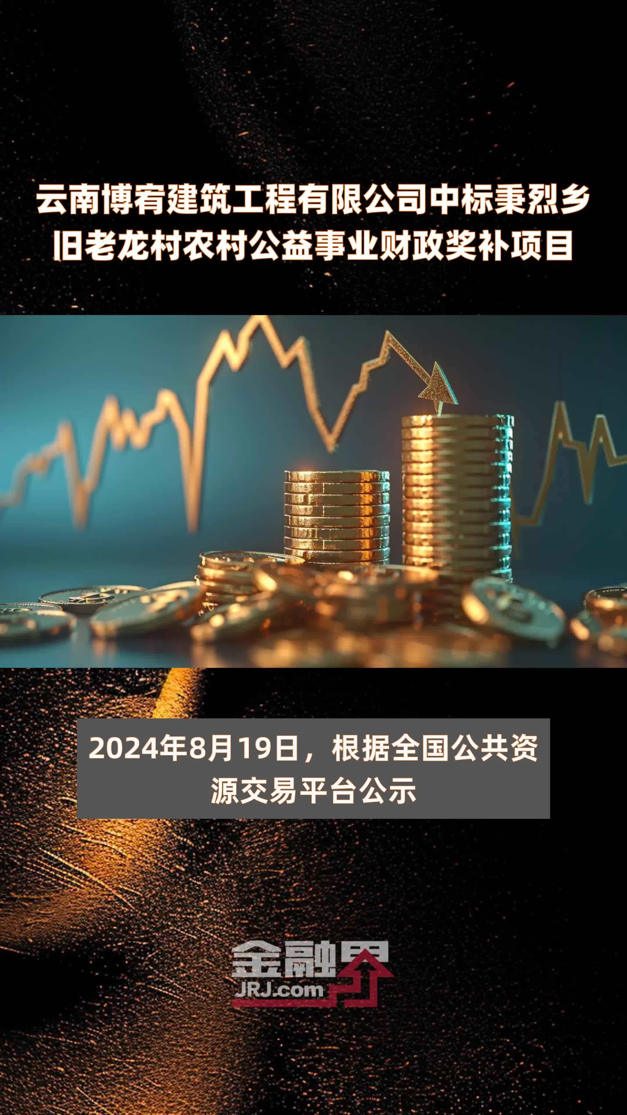 云南博宥建筑工程有限公司中标秉烈乡旧老龙村农村公益事业财政奖补项目|快报