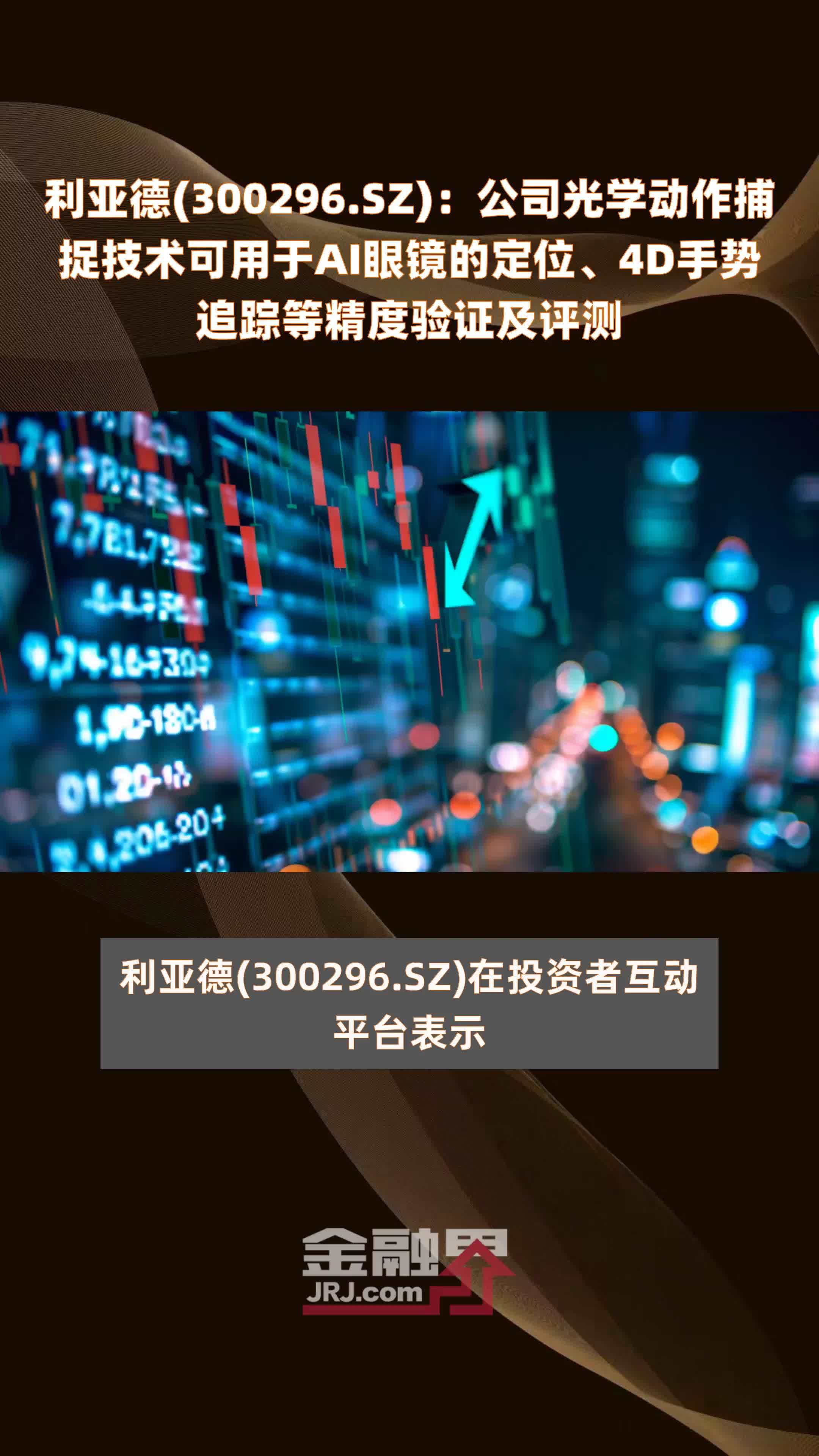 利亚德(300296.SZ)：公司光学动作捕捉技术可用于AI眼镜的定位、4D手势追踪等精度验证及评测 |快报