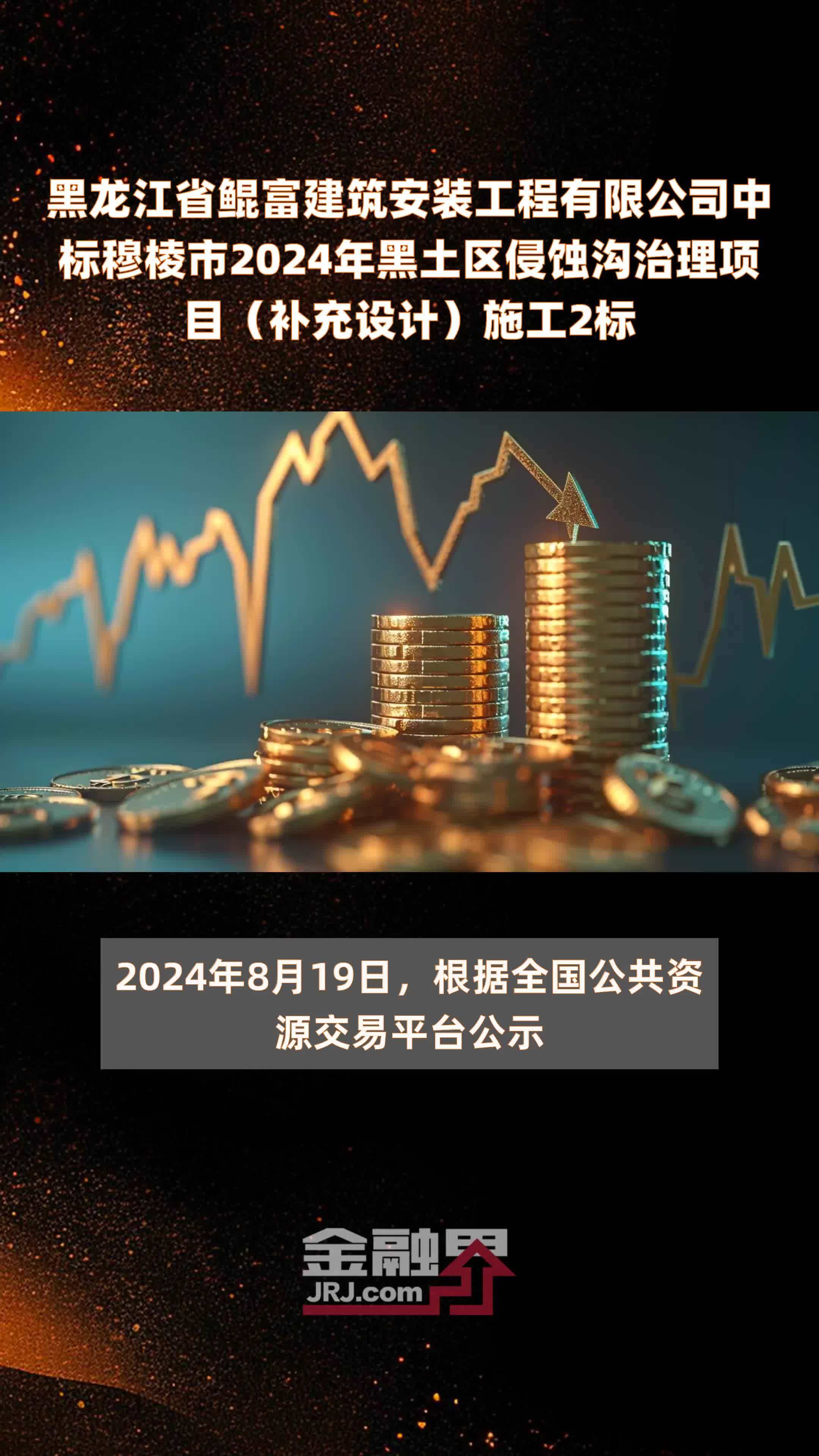 黑龙江省鲲富建筑安装工程有限公司中标穆棱市2024年黑土区侵蚀沟治理项目（补充设计）施工2标 |快报