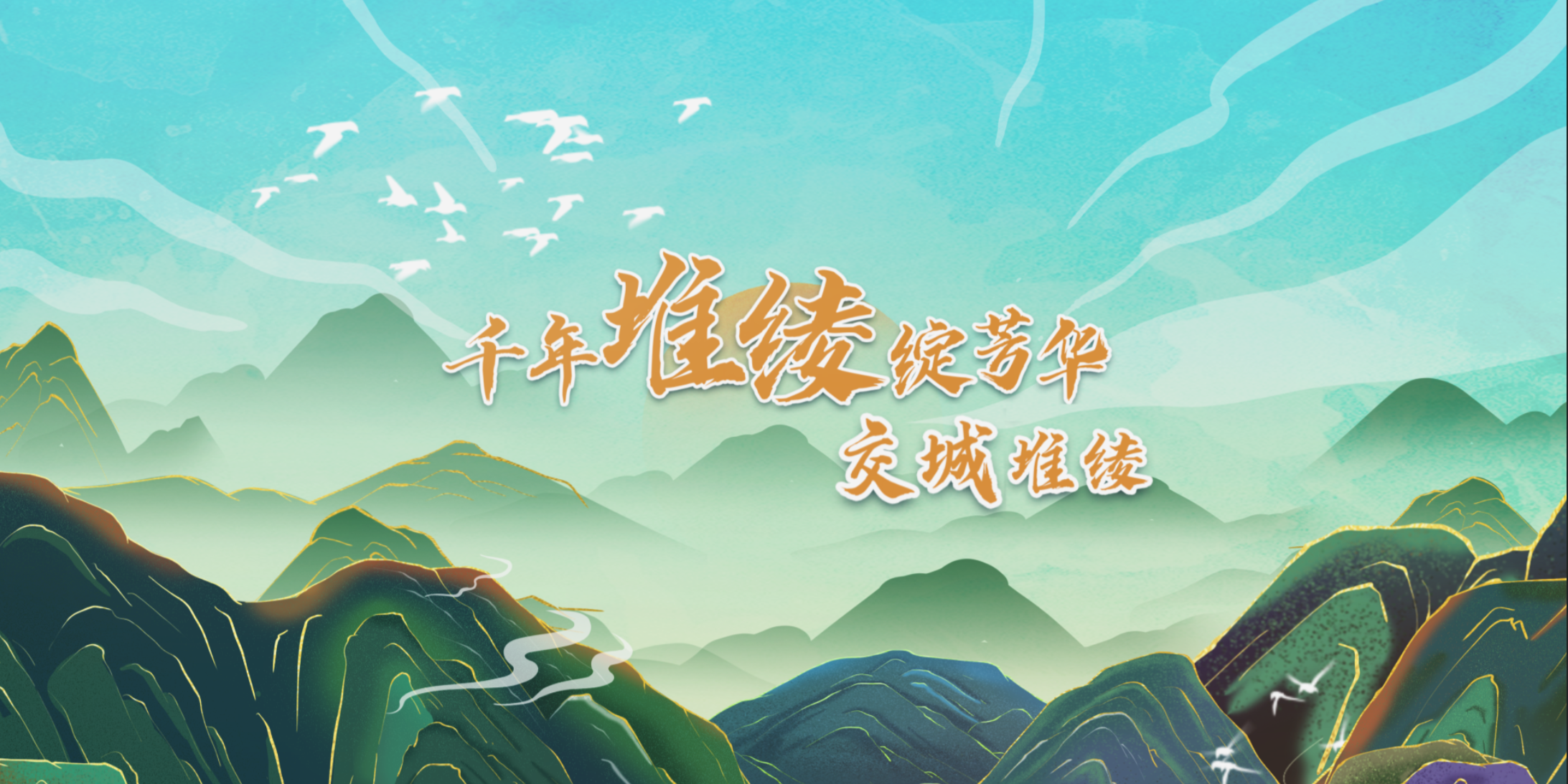 千年堆绫绽芳华