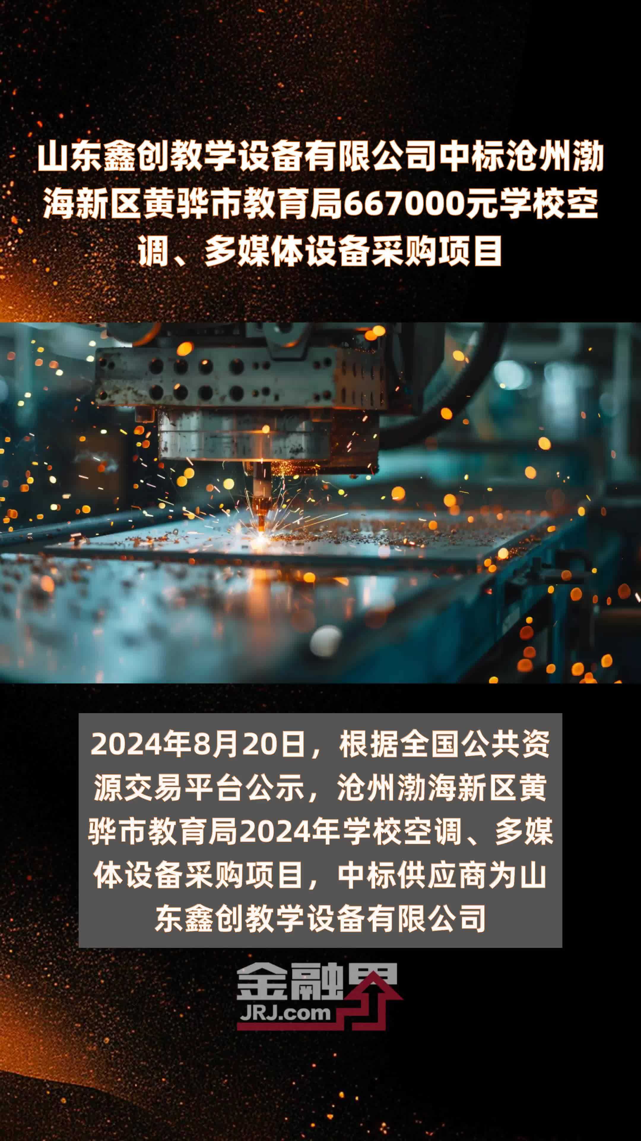 山东鑫创教学设备有限公司中标沧州渤海新区黄骅市教育局667000元学校空调、多媒体设备采购项目 |快报