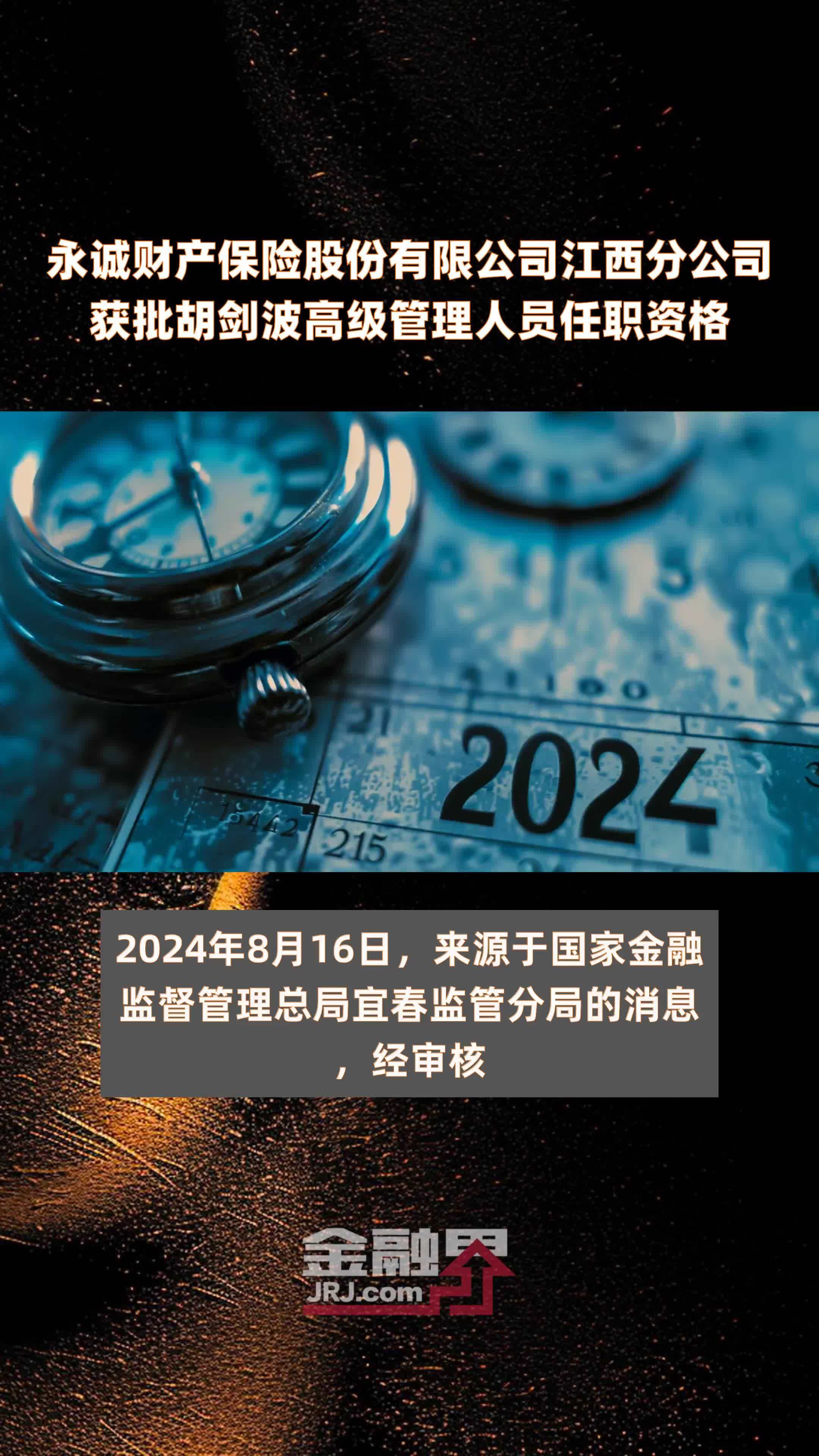 永诚财产保险股份有限公司江西分公司获批胡剑波高级管理人员任职资格|快报