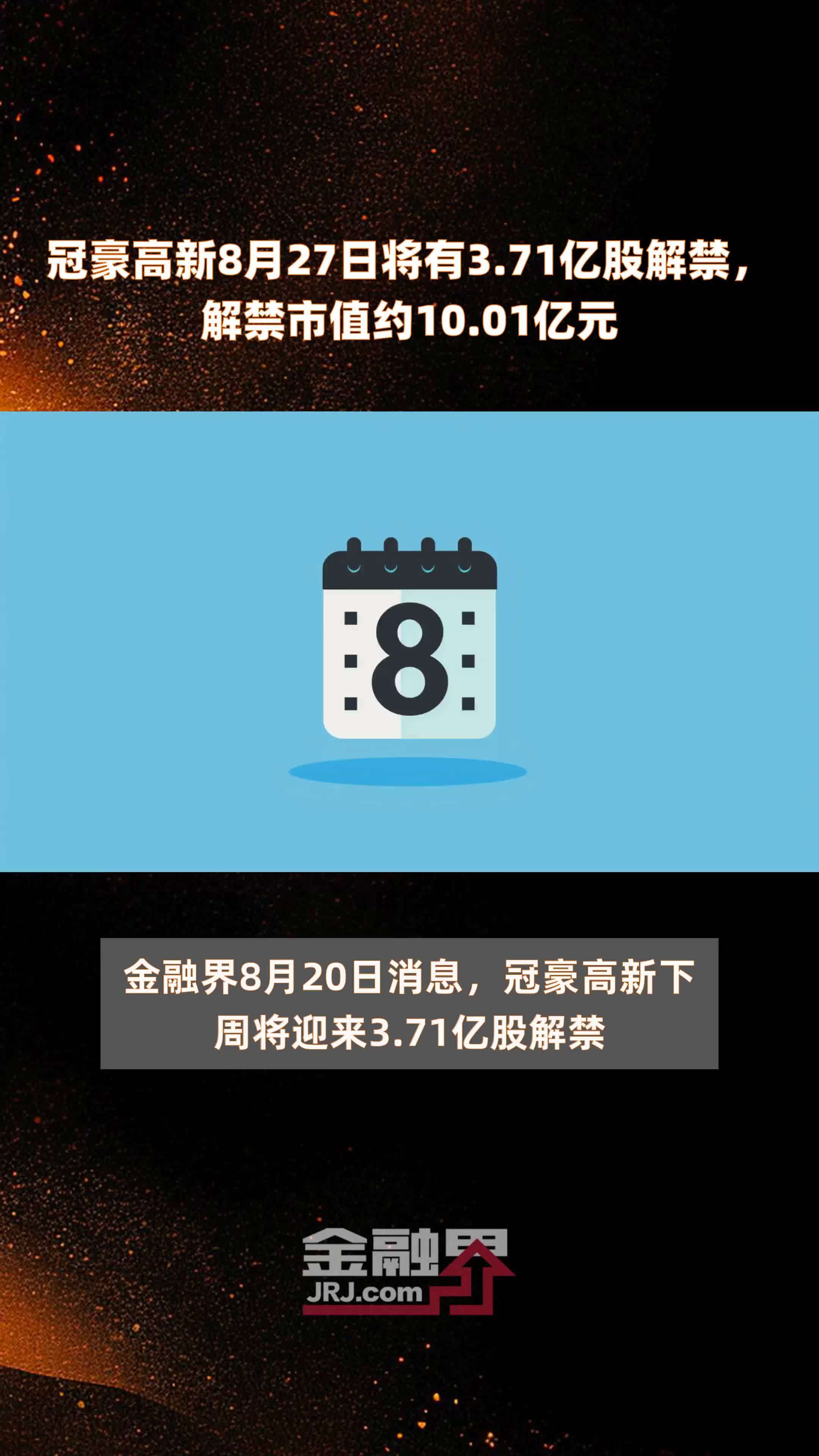 冠豪高新8月27日将有3.71亿股解禁，解禁市值约10.01亿元 |快报