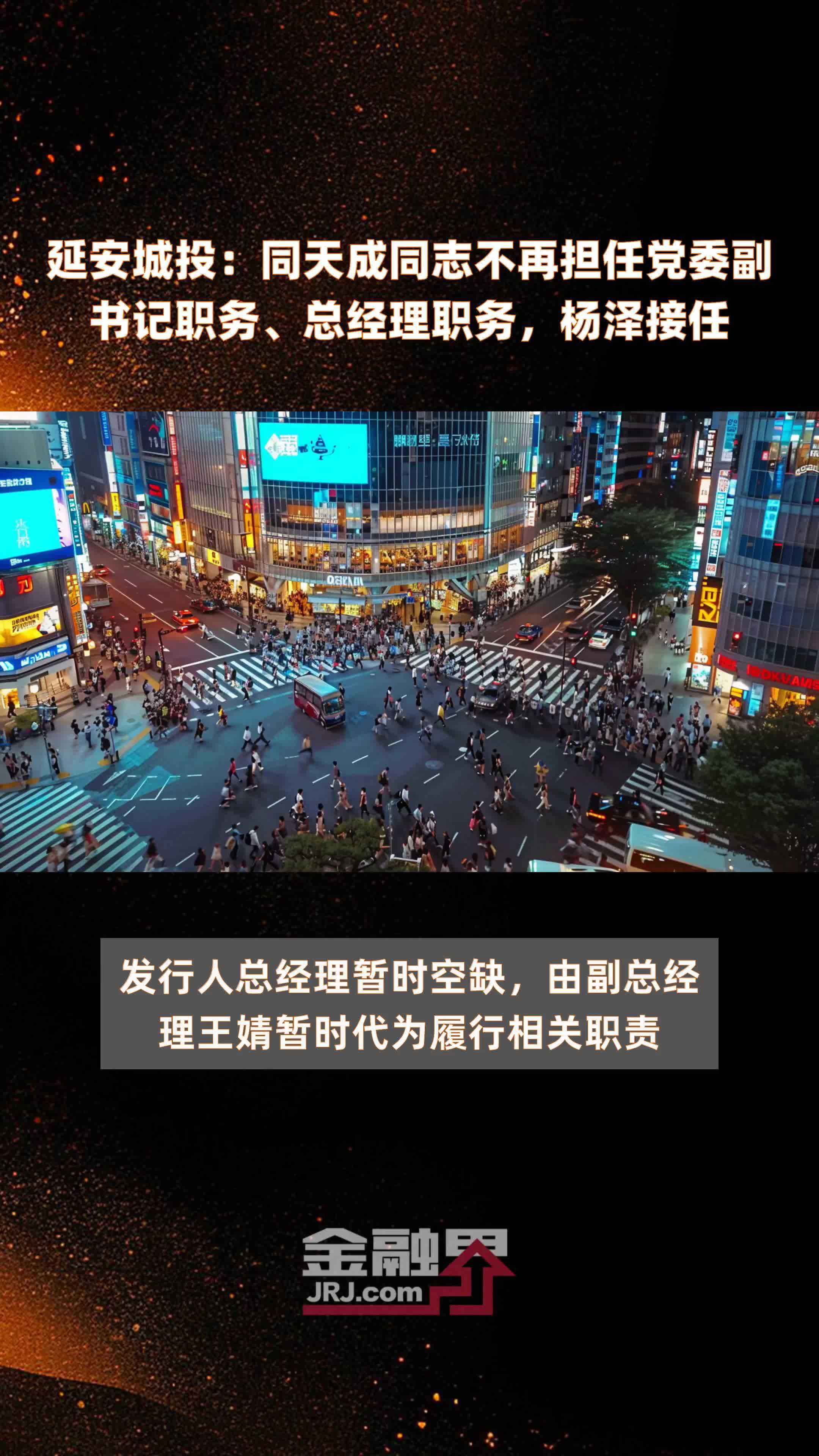 延安城投：同天成同志不再担任党委副书记职务、总经理职务，杨泽接任|快报