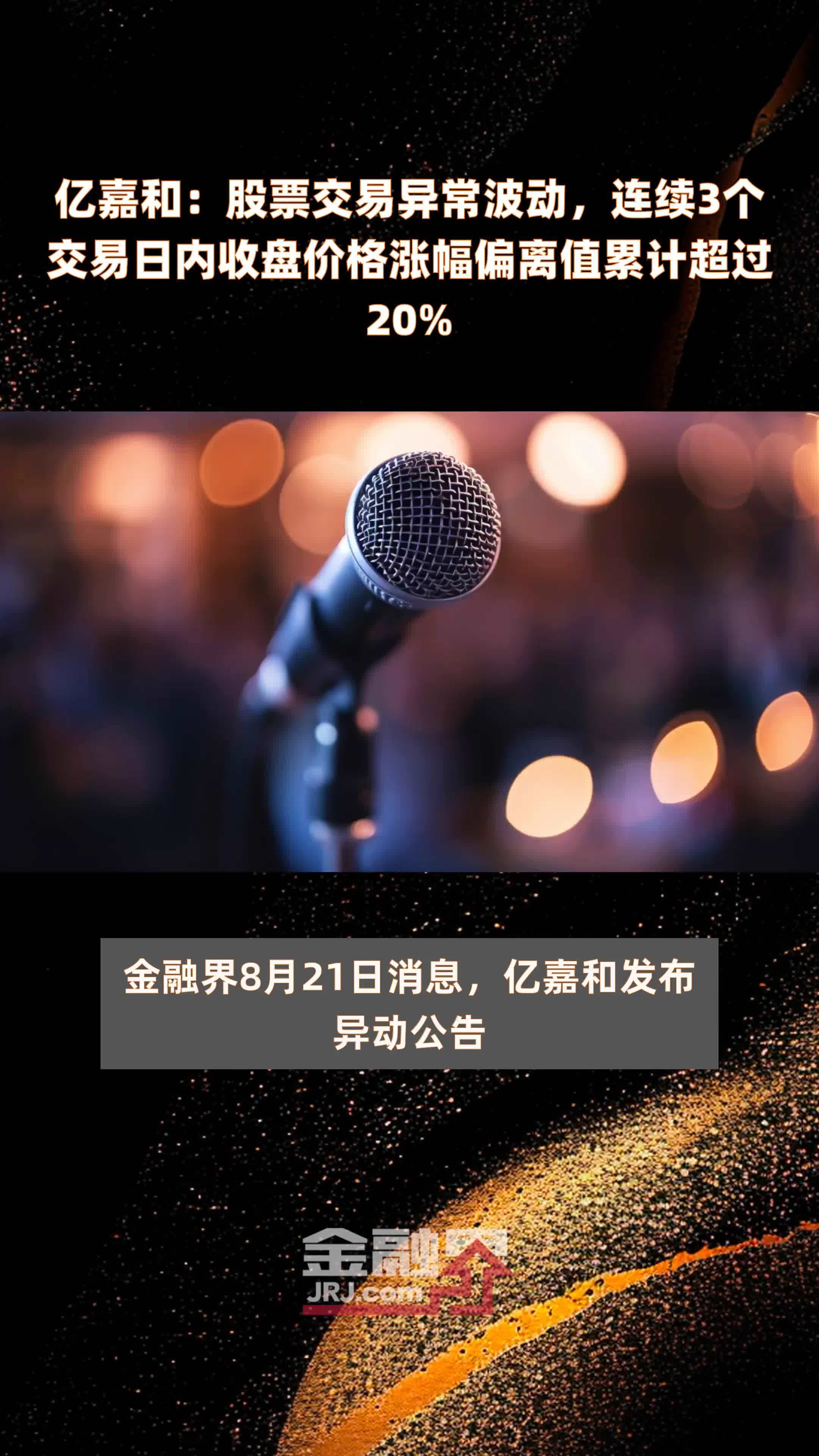 亿嘉和：股票交易异常波动，连续3个交易日内收盘价格涨幅偏离值累计超过20% |快报