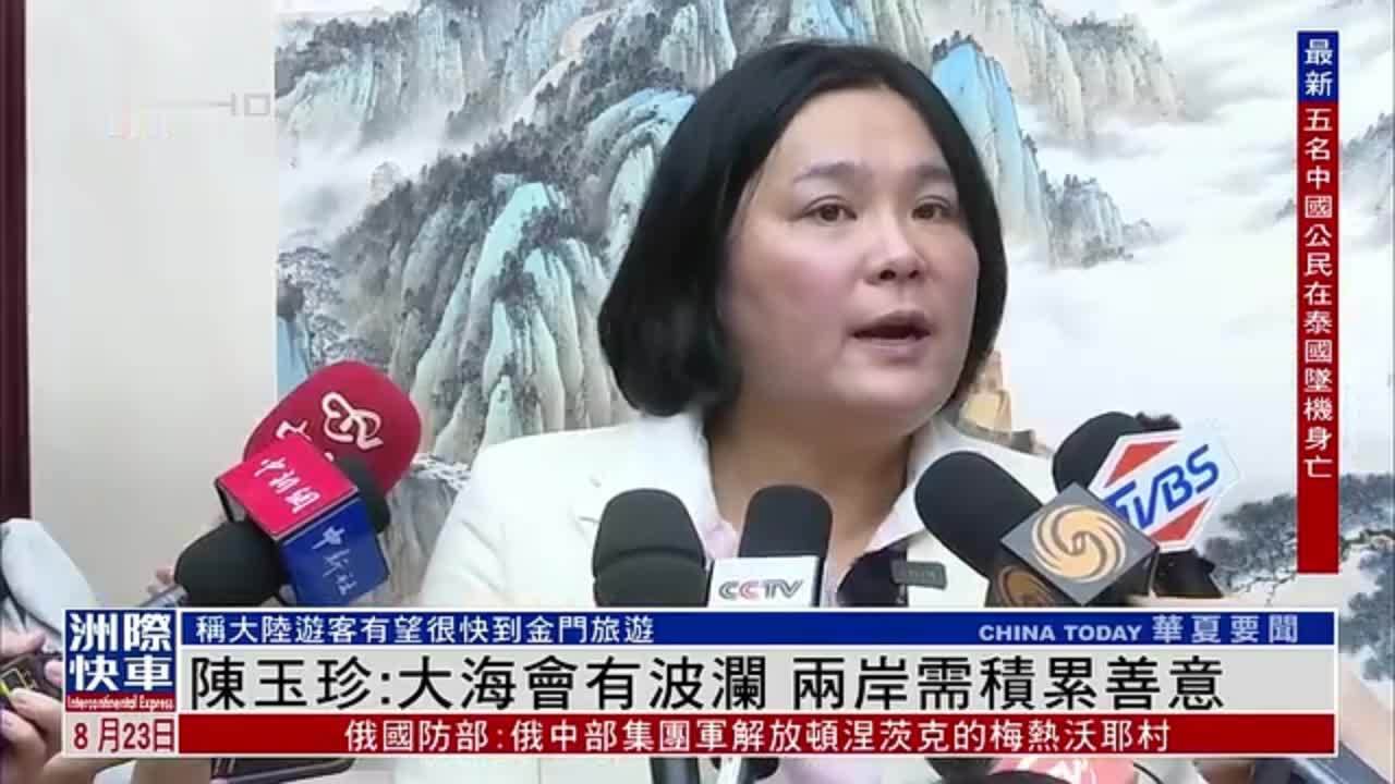 国民党立委陈玉珍访京:大海会有波澜 两岸需积累善意_凤凰网视频_凤凰
