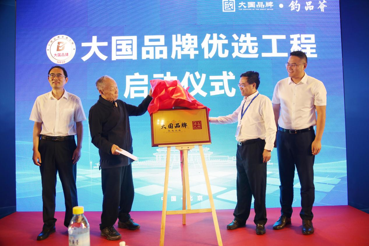 大国品牌论坛暨大国品牌&middot;钓品荟品牌沙龙在京璀璨启幕 共绘品牌强国新篇章