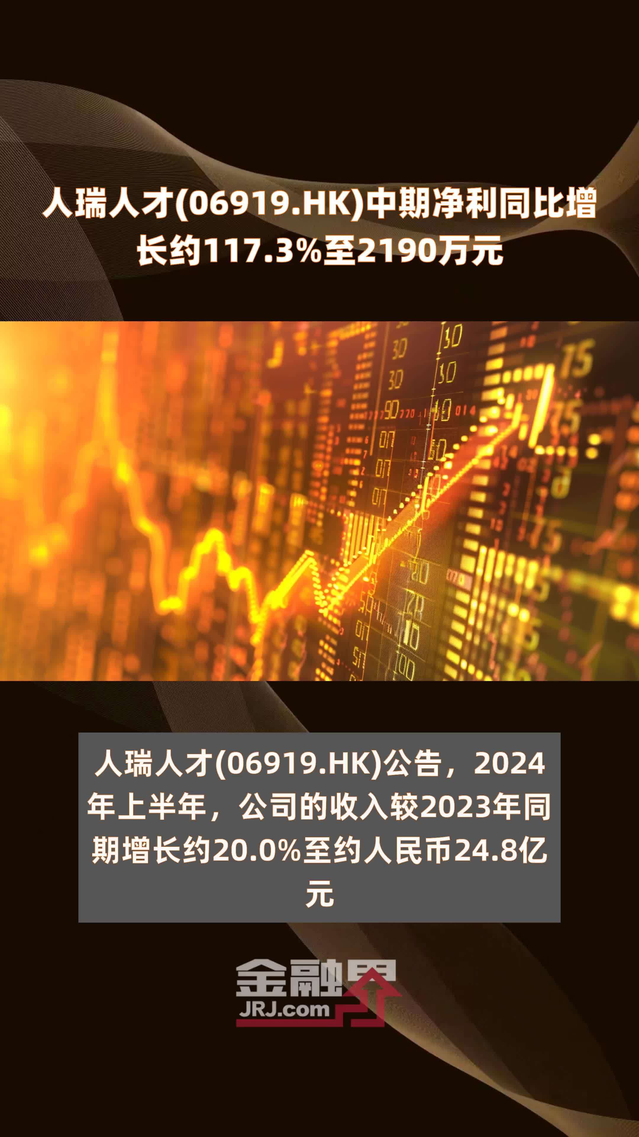人瑞人才06919hk中期净利同比增长约1173至2190万元快报