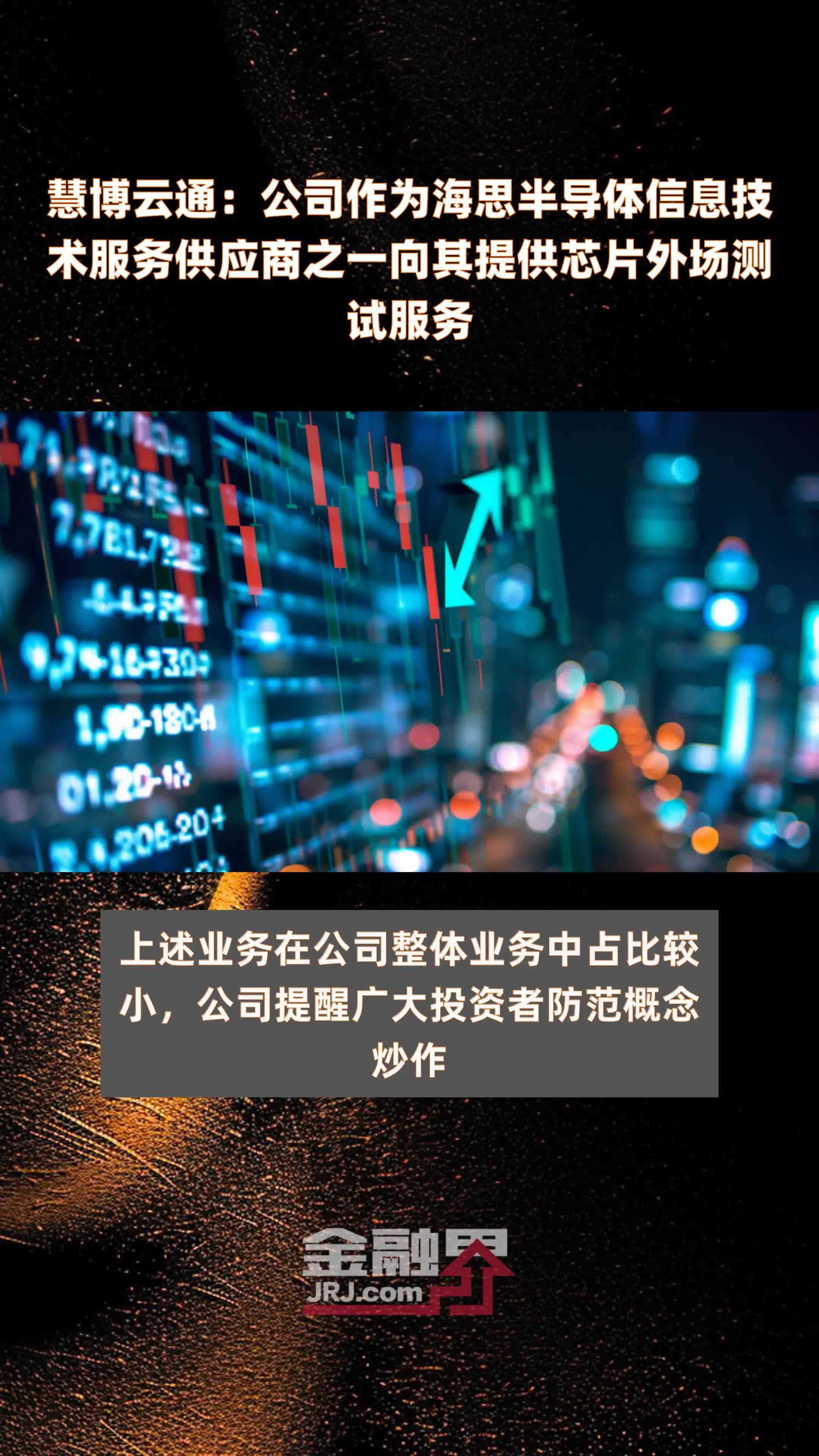 慧博云通：公司作为海思半导体信息技术服务供应商之一向其提供芯片外场测试服务|快报