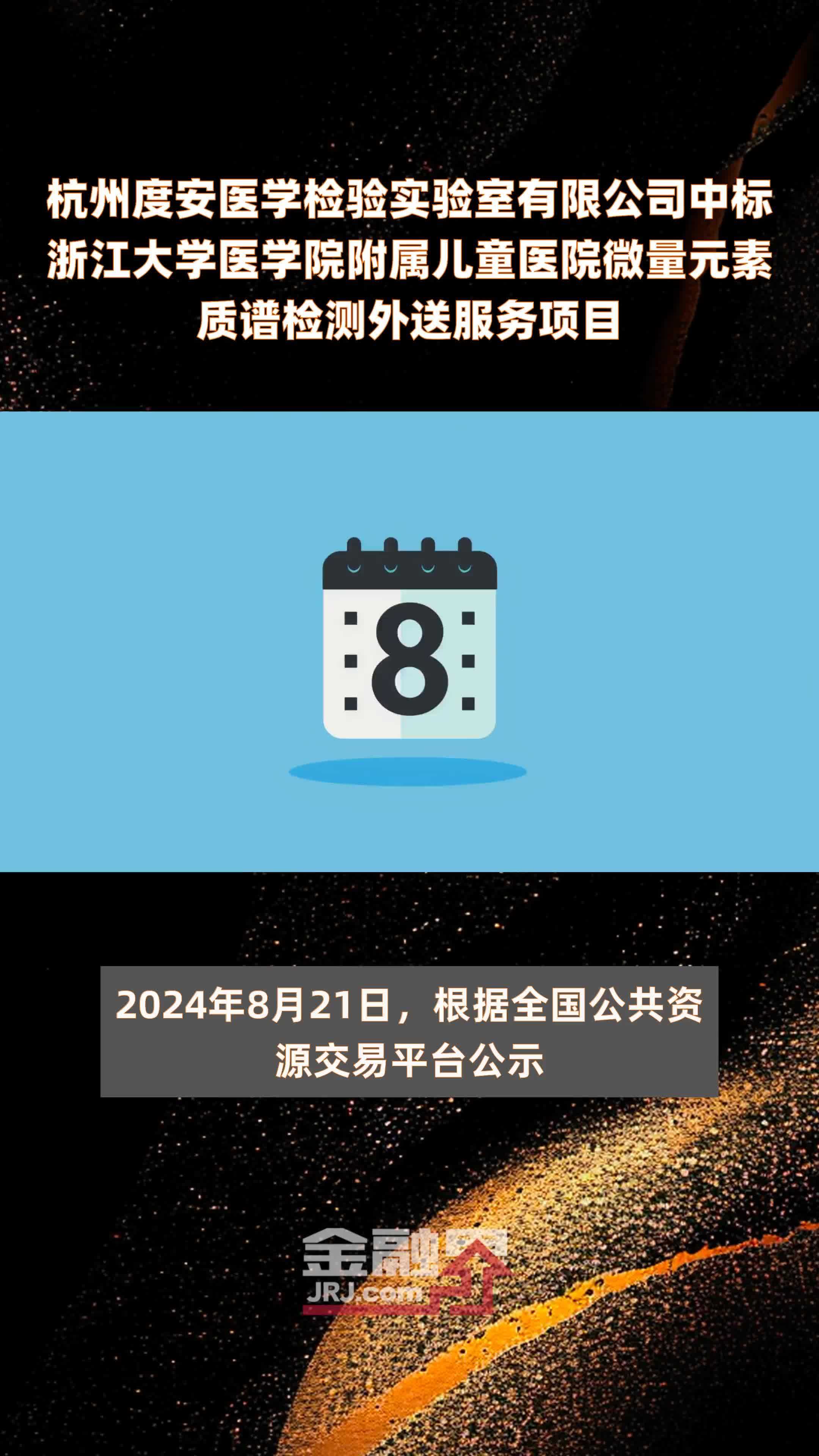 杭州度安医学检验实验室有限公司中标浙江大学医学院附属儿童医院微量元素质谱检测外送服务项目|快报