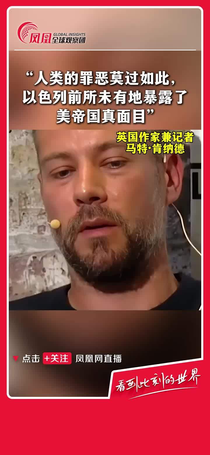 英国作家兼记者马特·肯纳德在采访中谈论以色列与美国，他称“以色列前所未有的暴露了美帝国的真面目。”#巴以冲突  #美国