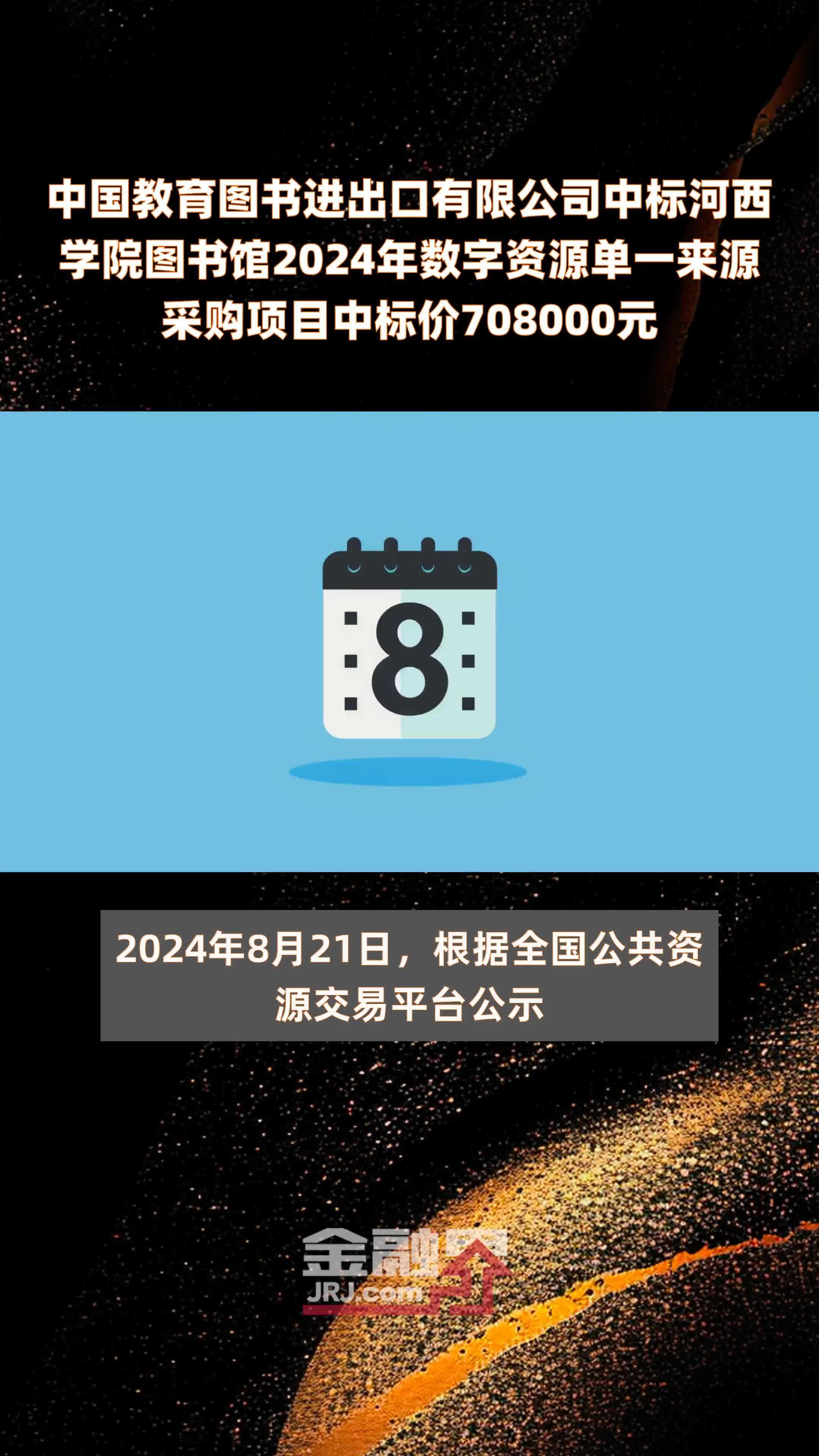 中国教育图书进出口有限公司中标河西学院图书馆2024年数字资源单一来源采购项目中标价708000元 |快报