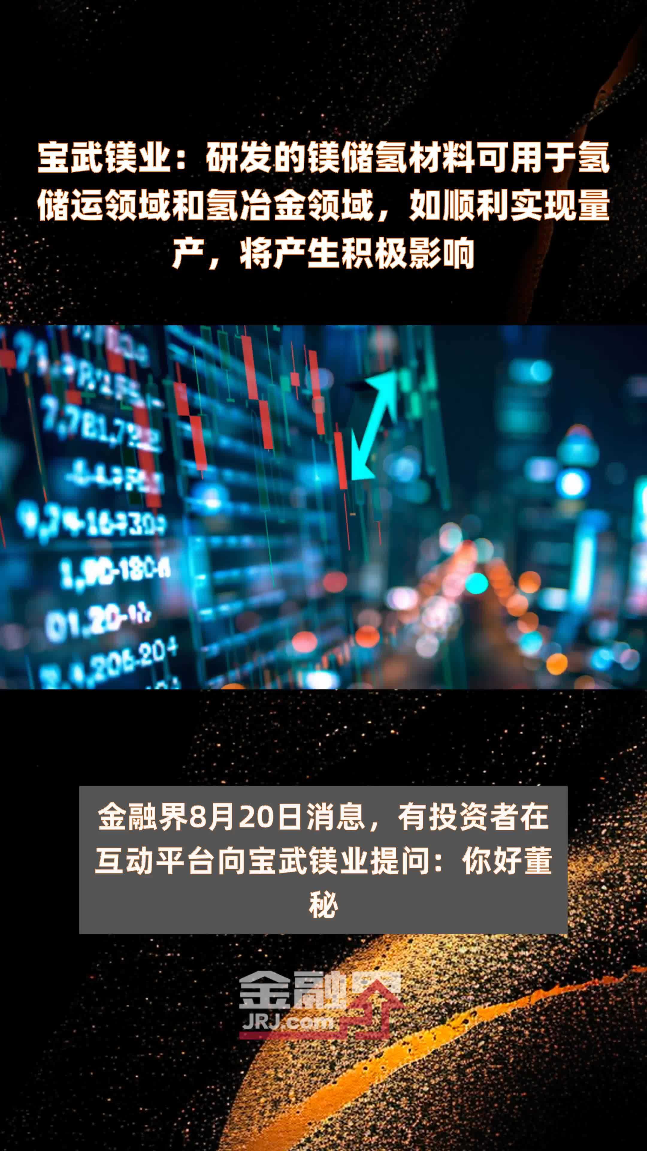 宝武镁业：研发的镁储氢材料可用于氢储运领域和氢冶金领域，如顺利实现量产，将产生积极影响|快报