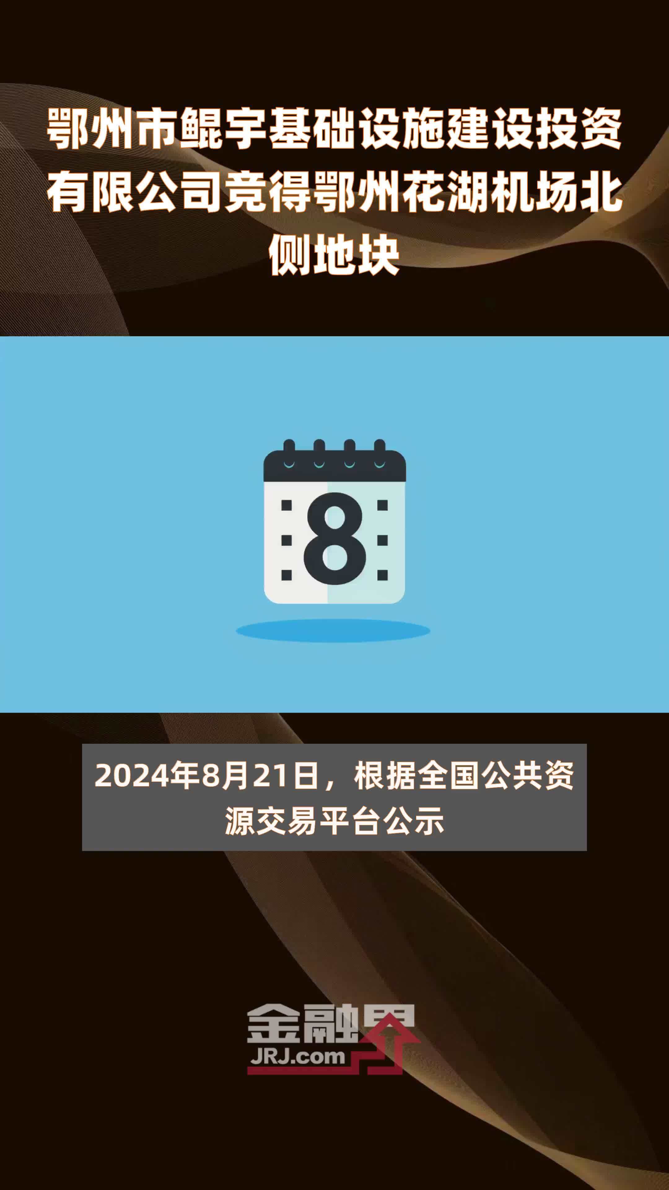 鄂州市鲲宇基础设施建设投资有限公司竞得鄂州花湖机场北侧地块|快报