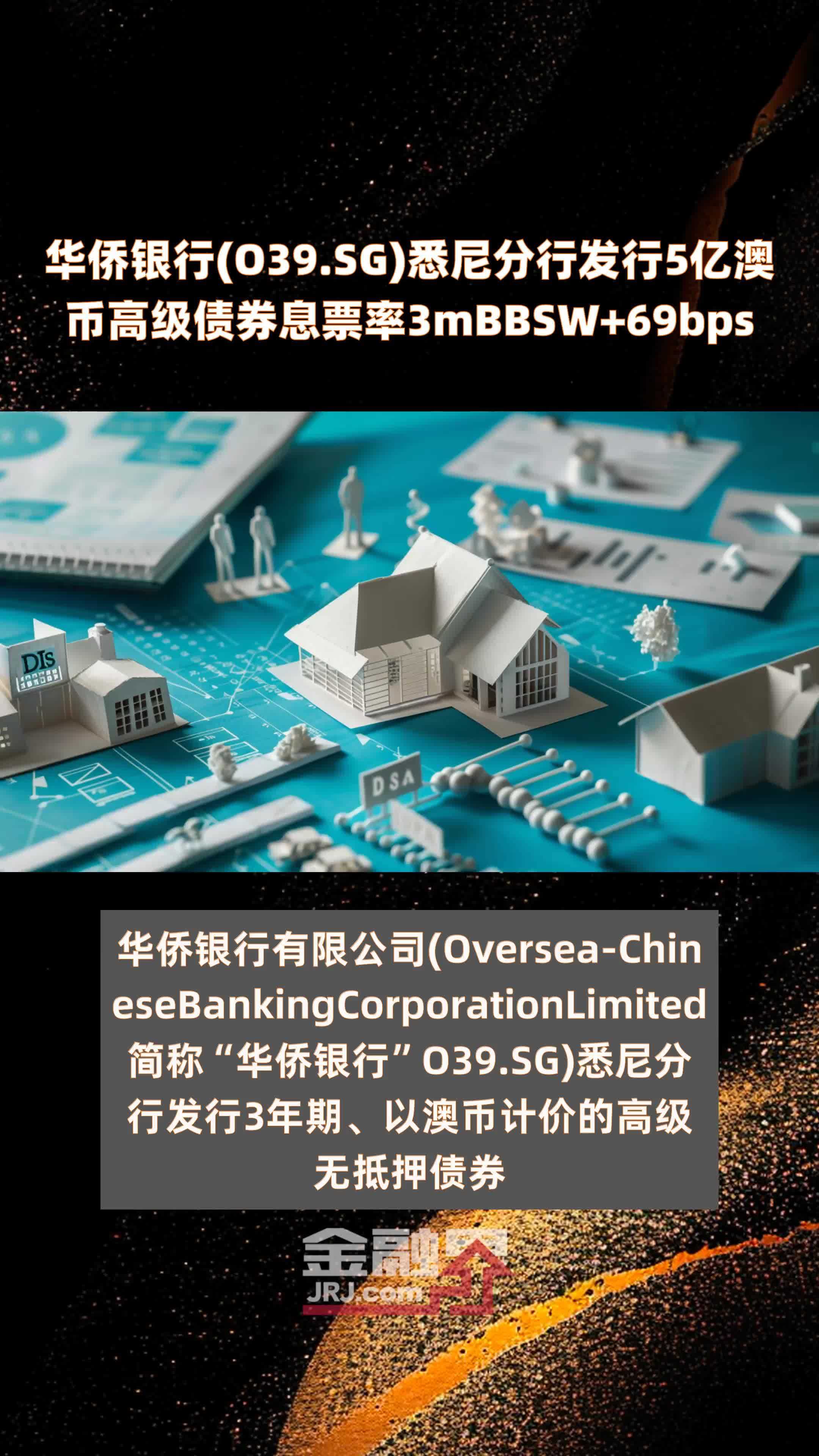 华侨银行(O39.SG)悉尼分行发行5亿澳币高级债券息票率3mBBSW+69bps |快报