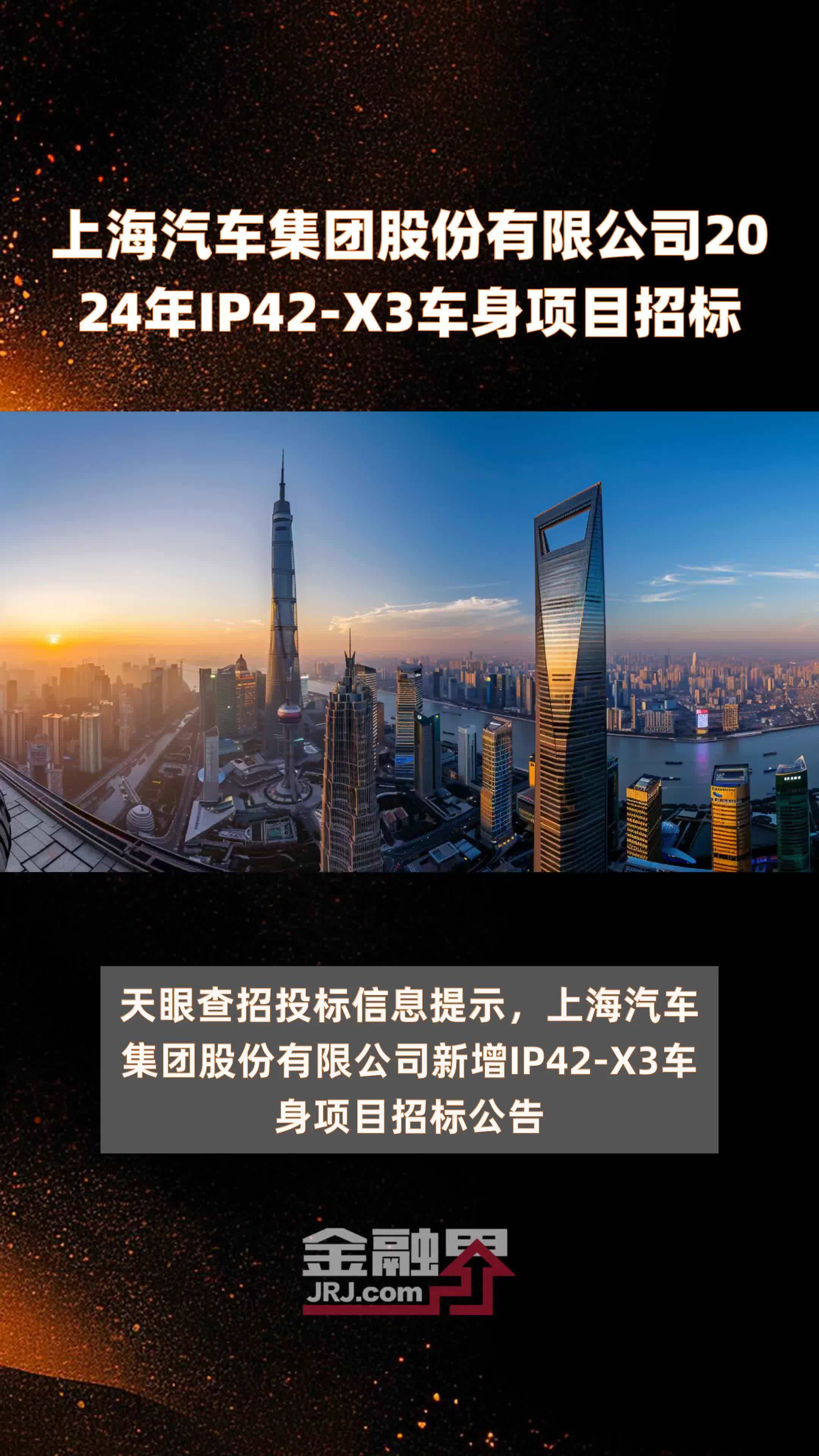 上海汽车集团股份有限公司2024年IP42-X3车身项目招标 |快报