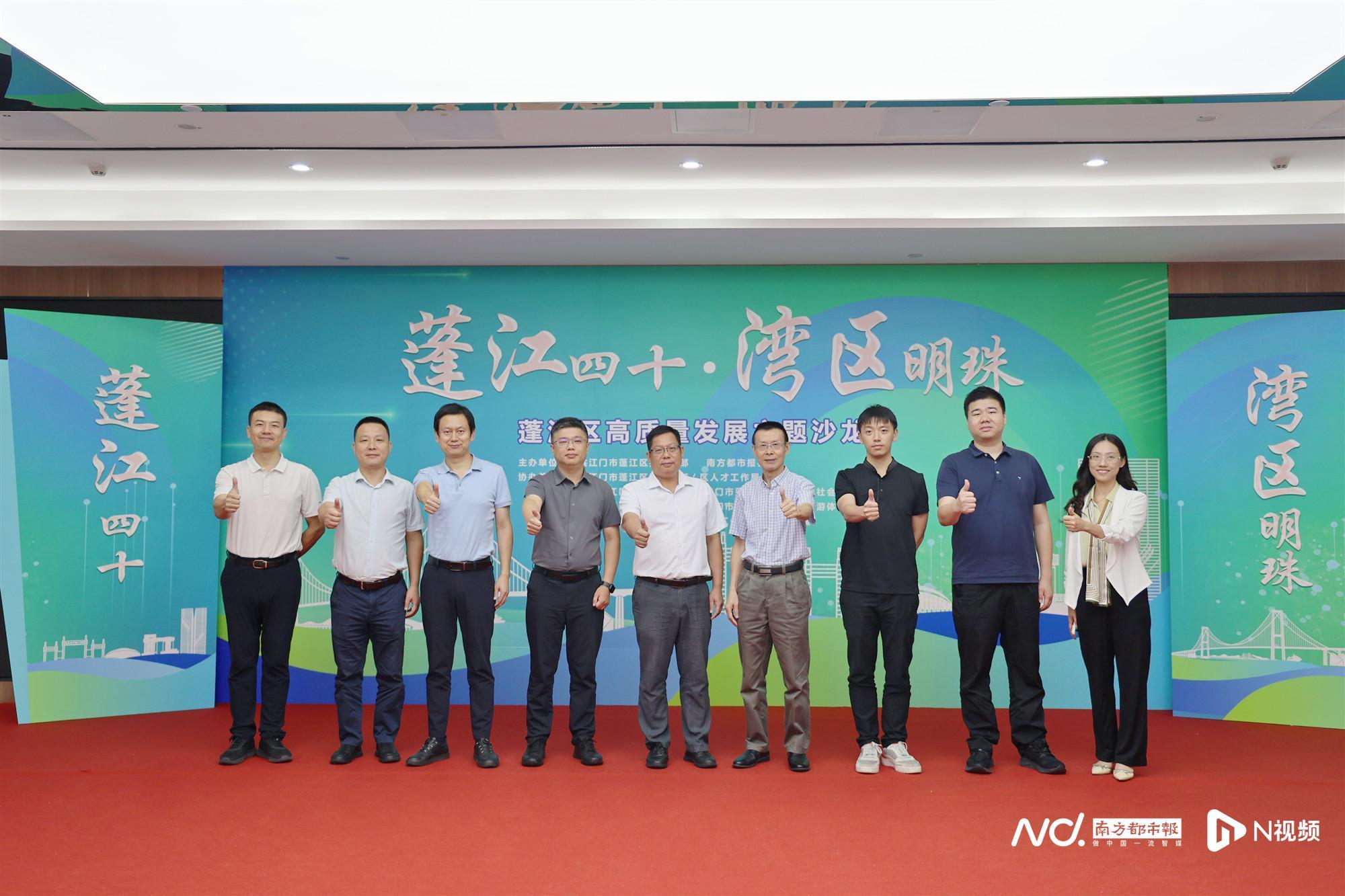 “蓬江四十&middot;湾区明珠”沙龙举行 政学媒人士共话高质量发展