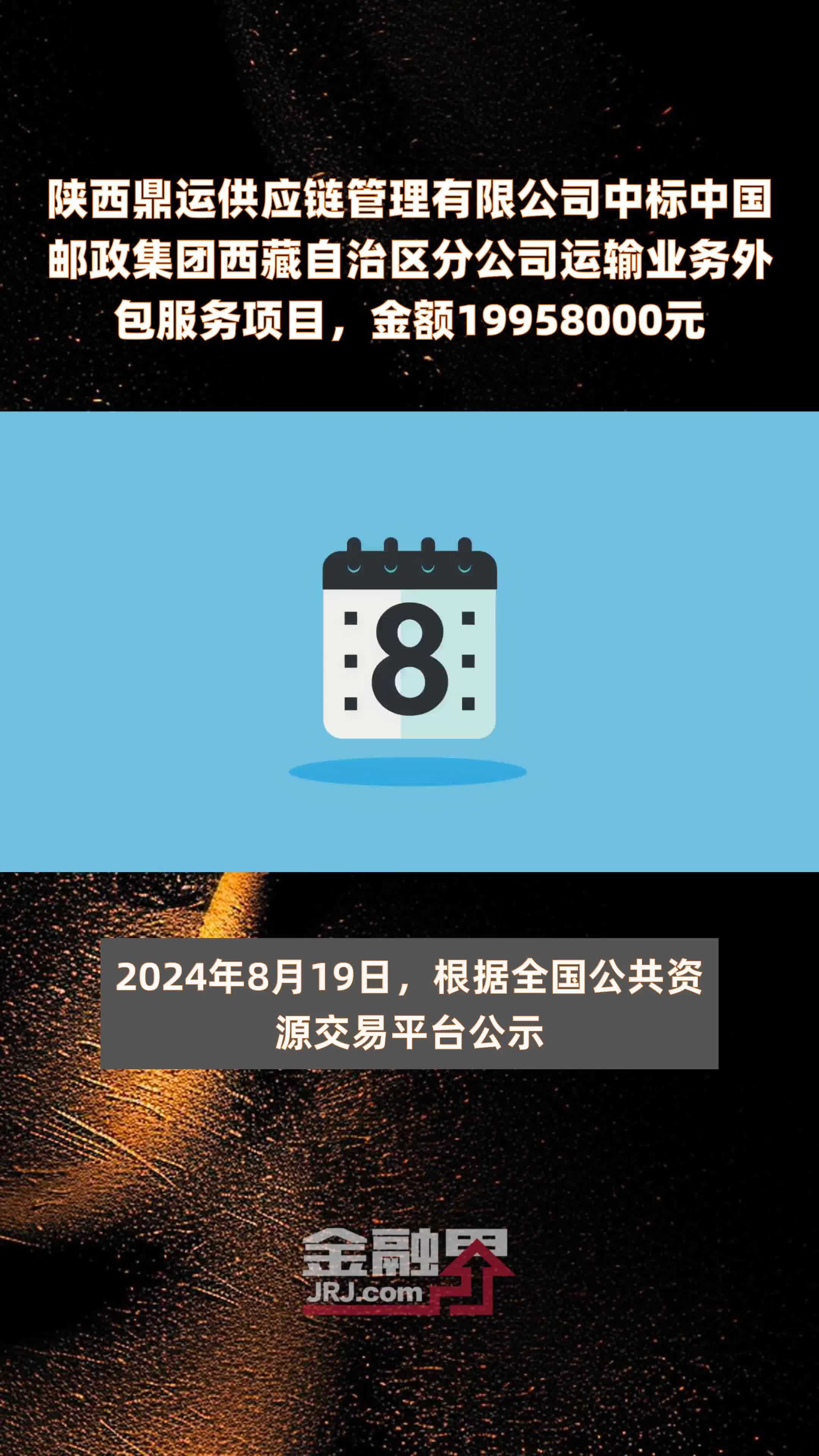 陕西鼎运供应链管理有限公司中标中国邮政集团西藏自治区分公司运输业务外包服务项目，金额19958000元 |快报