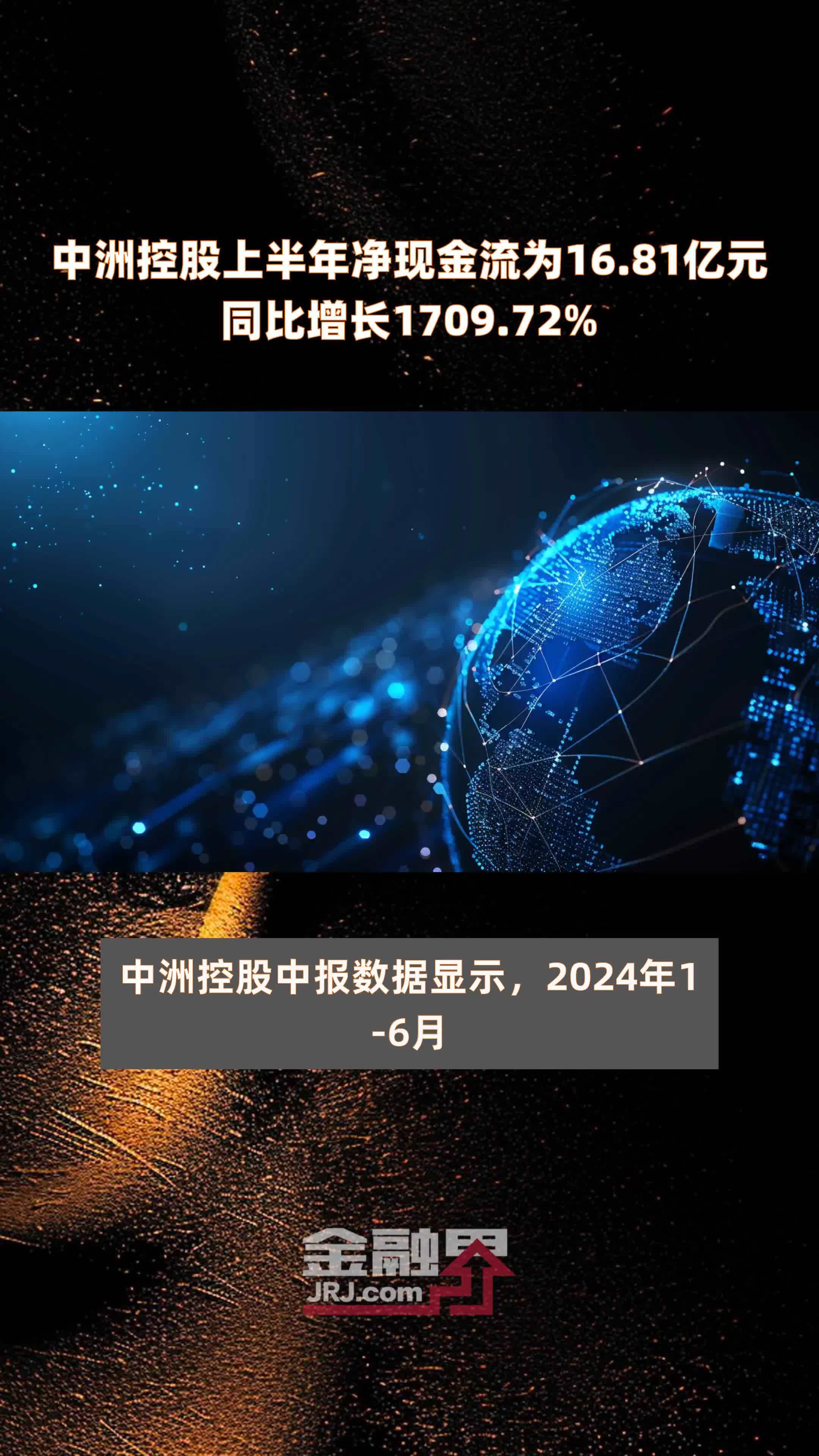 中洲控股上半年净现金流为16.81亿元同比增长1709.72% |快报